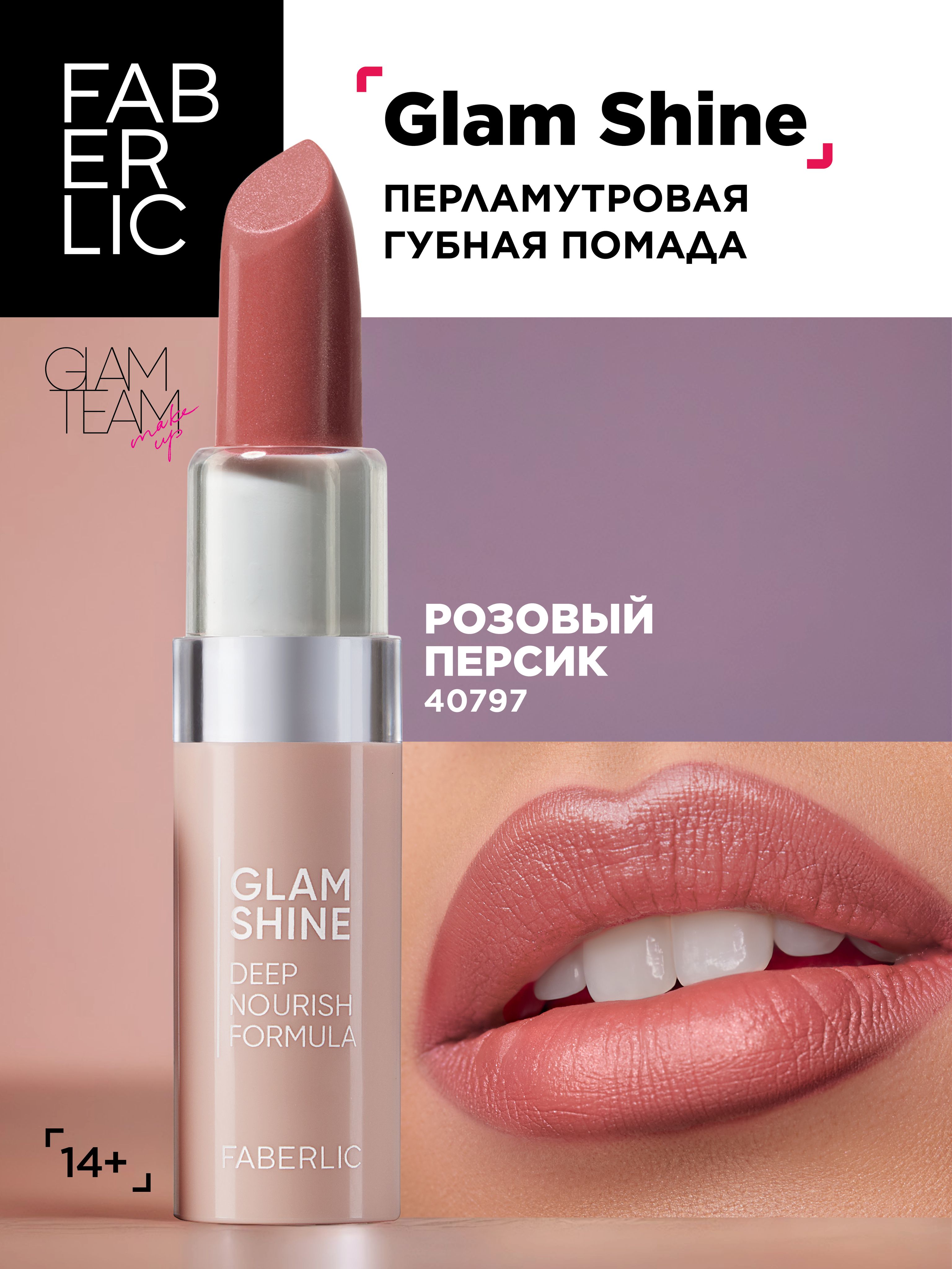 Faberlic Кремовая перламутровая помада для губ GlamShine Фаберлик