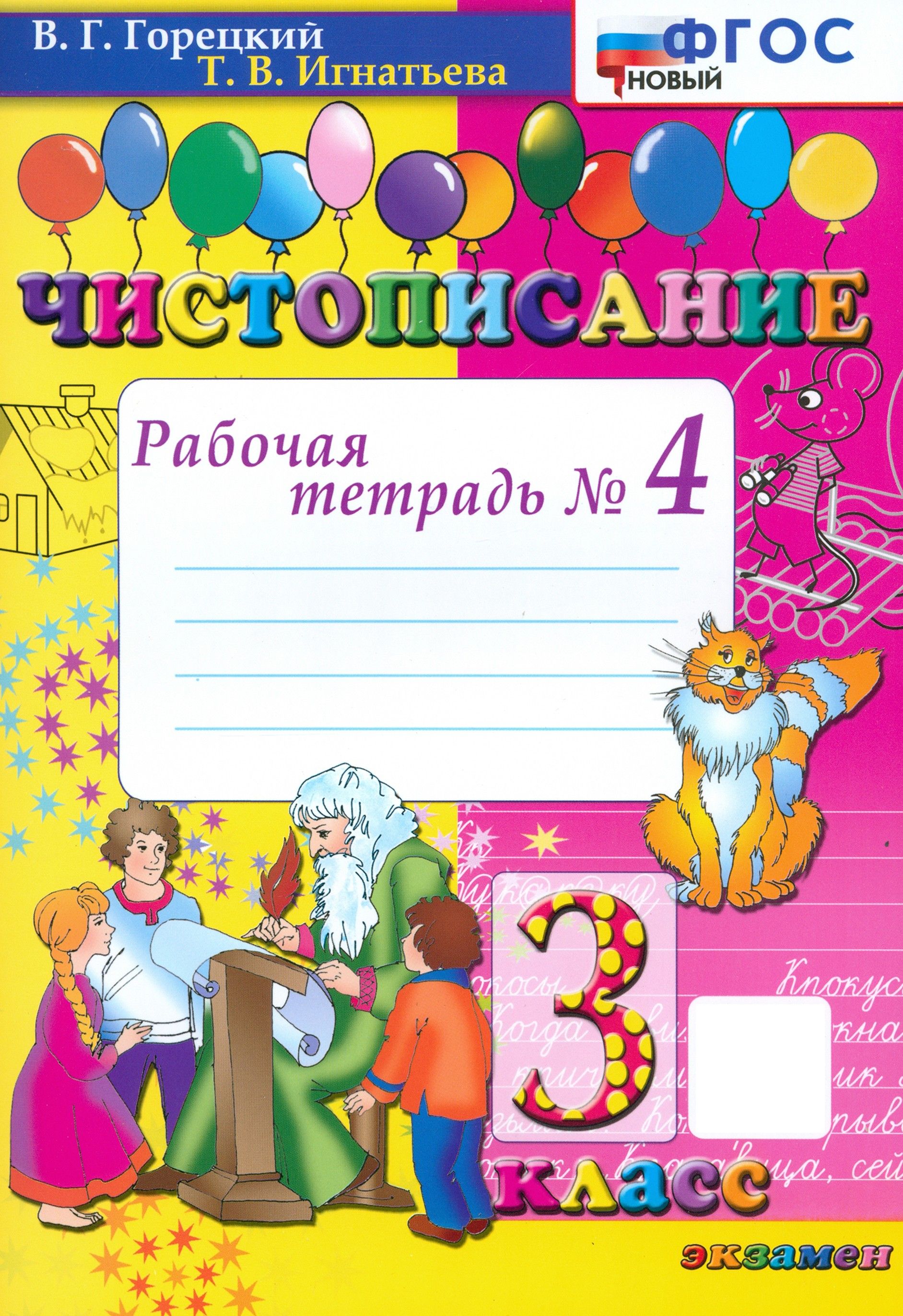 Чистописание. 3 класс. Рабочая тетрадь №4. ФГОС | Горецкий Всеслав Гаврилович, Игнатьева Тамара Вивиановна