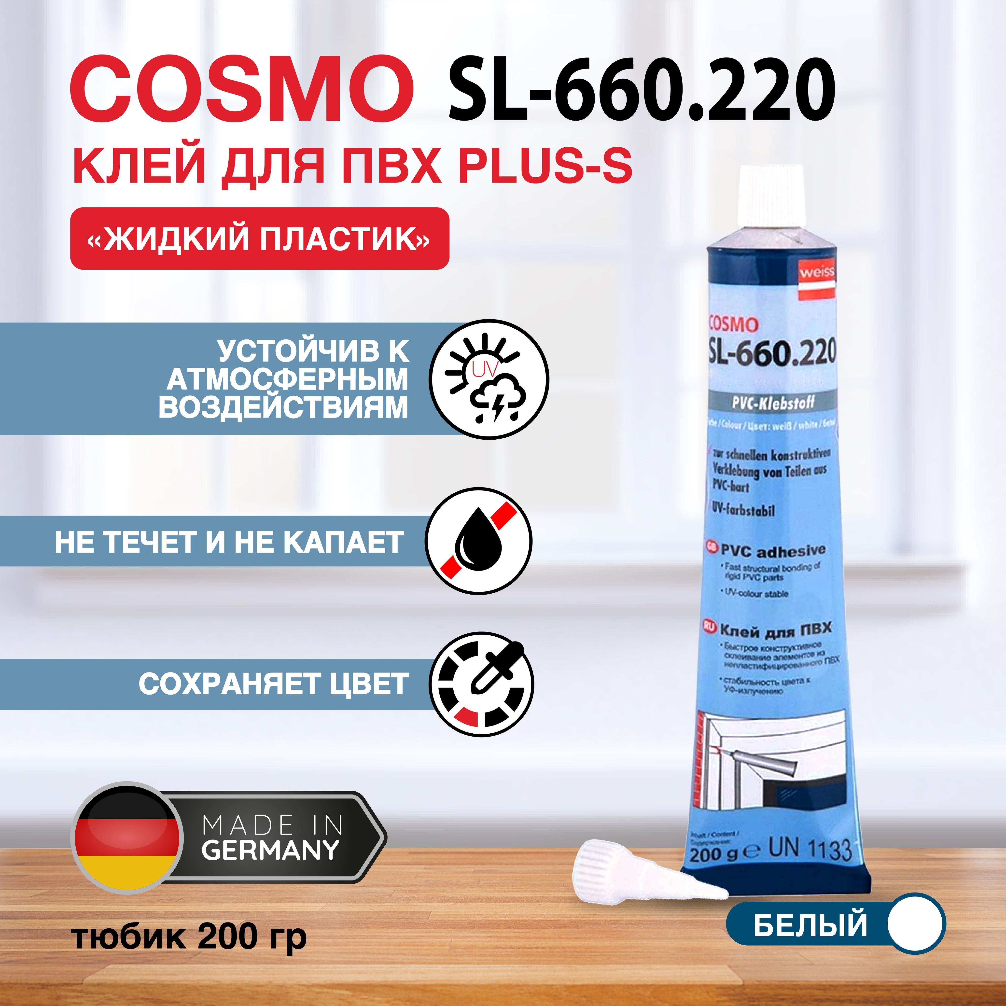 Диффузионный клей для жесткого ПВХ (жидкий пластик) COSMOFEN Plus-S, 200гр,  белый SL-660.220 BL - купить с доставкой по выгодным ценам в  интернет-магазине OZON (160573753)