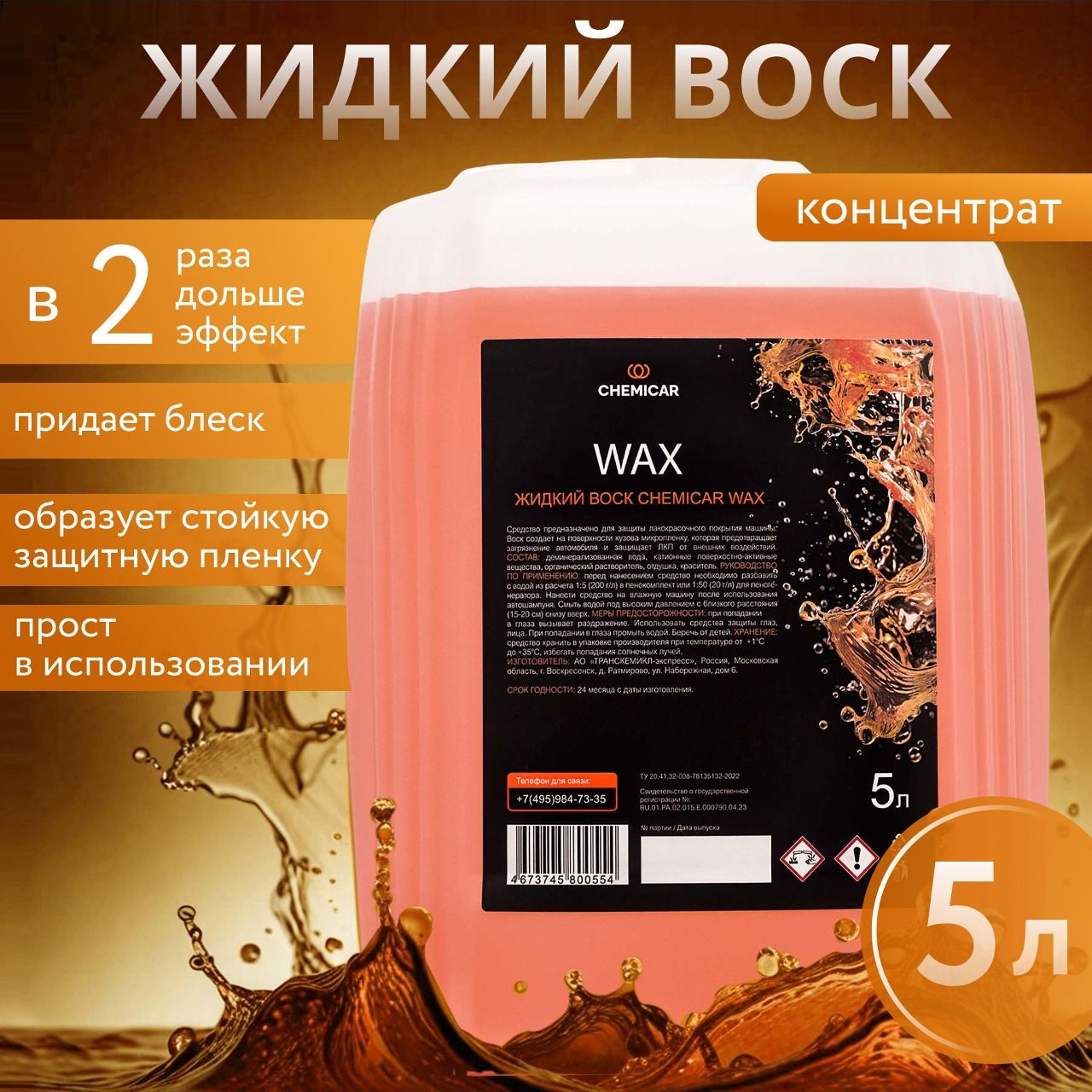 Жидкий воск для кузова автомобиля, 5л, концентрат, CHEMICAR WAX NEW