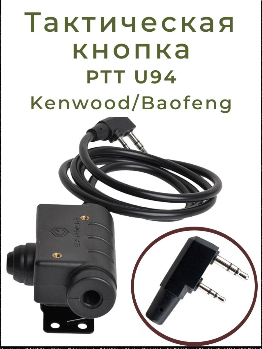 Кнопка тактическая PTT U94 Kenwood / Baofeng