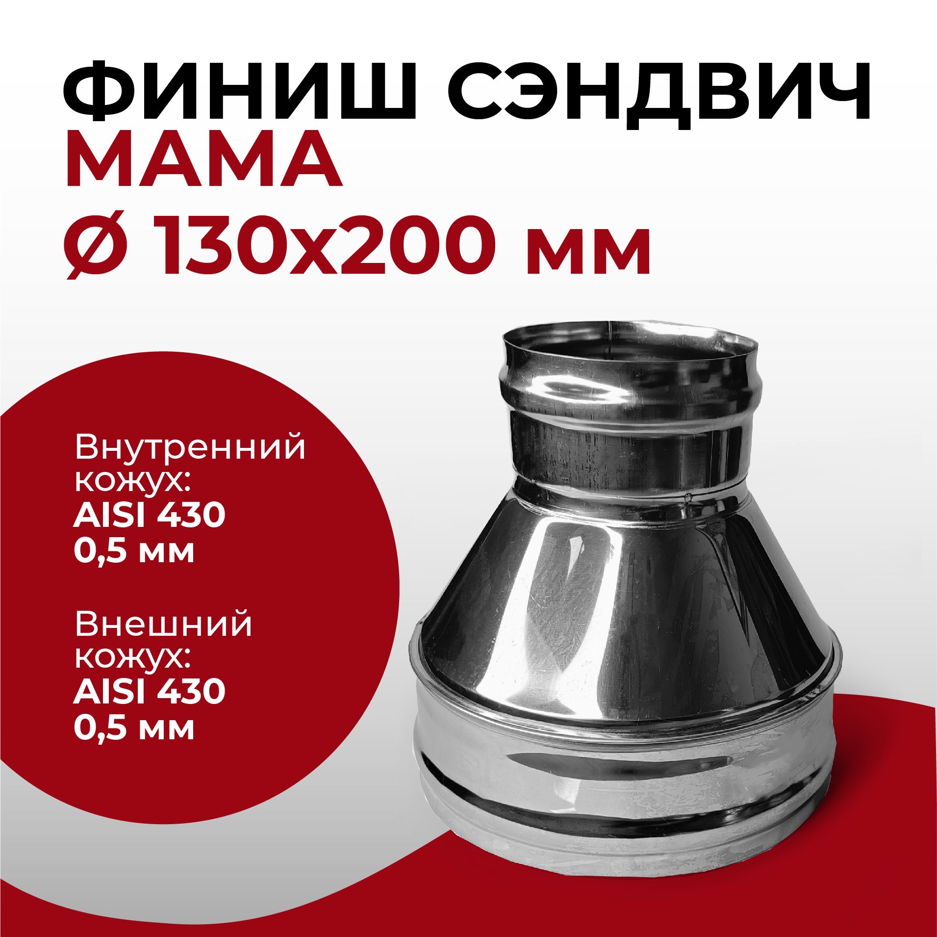 Финиш сэндвич МАМА для дымохода D 130x200 мм (0,5/430*0,5/430) нерж/нерж "Прок"