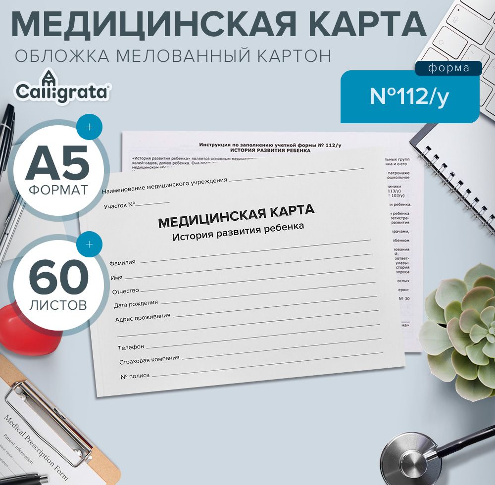 Медицинская карта ребенка А5 "Классик", форма №112/у, 60 листов