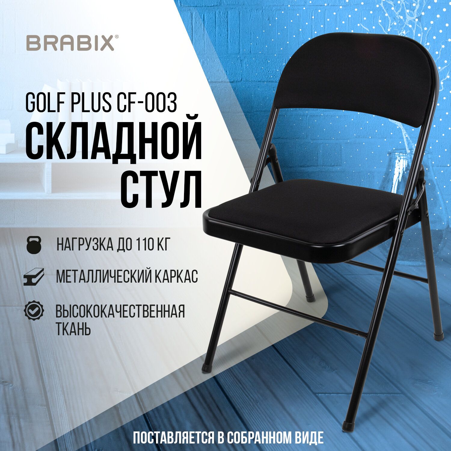 Стулскладнойкухонный,офисный,длягостинойсоспинкой,ткань,черный,BrabixGolfPlusCF-003КомфортУцененныйтовар