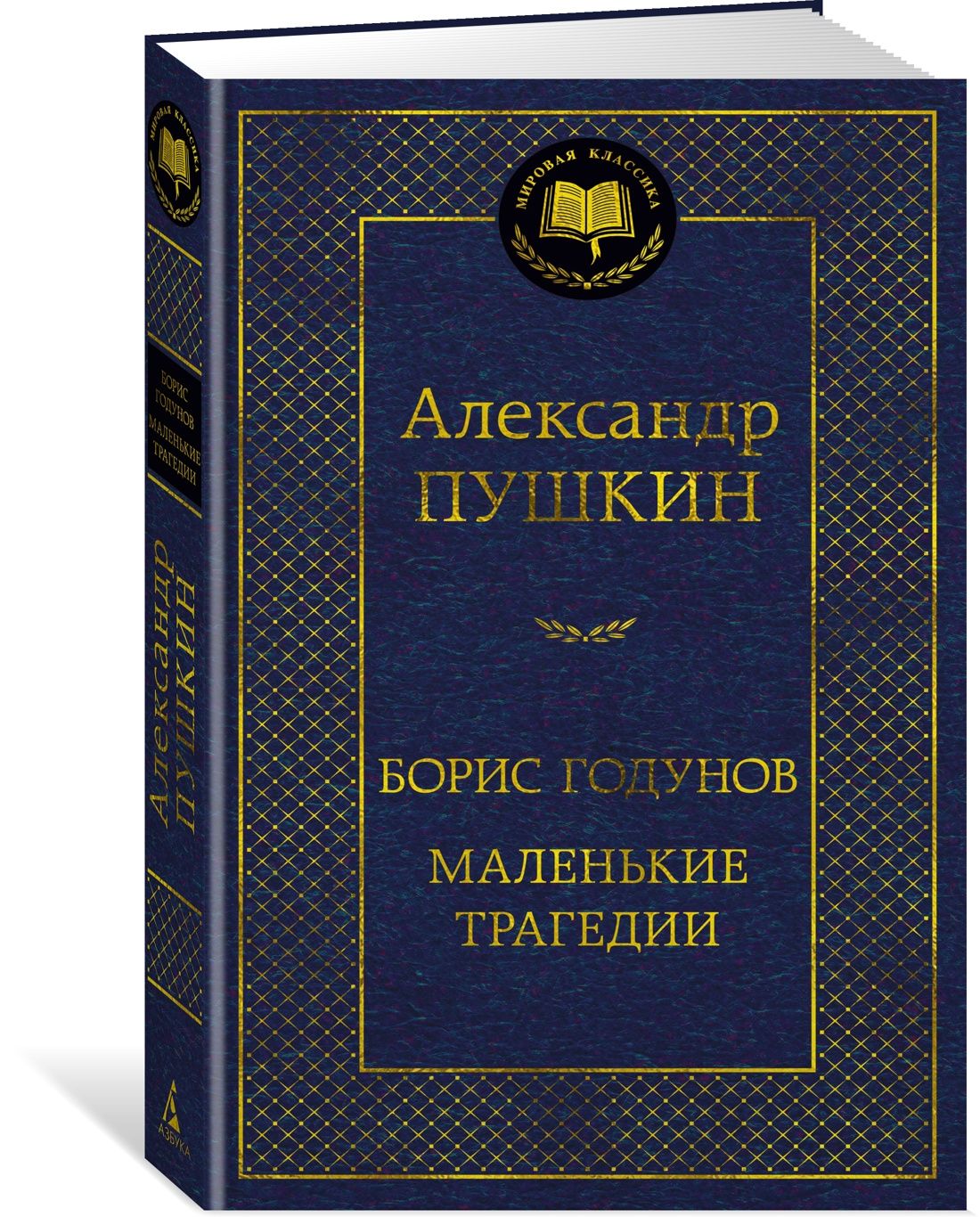 Борис Годунов. Маленькие трагедии | Пушкин Александр Сергеевич - купить с  доставкой по выгодным ценам в интернет-магазине OZON (1575026149)