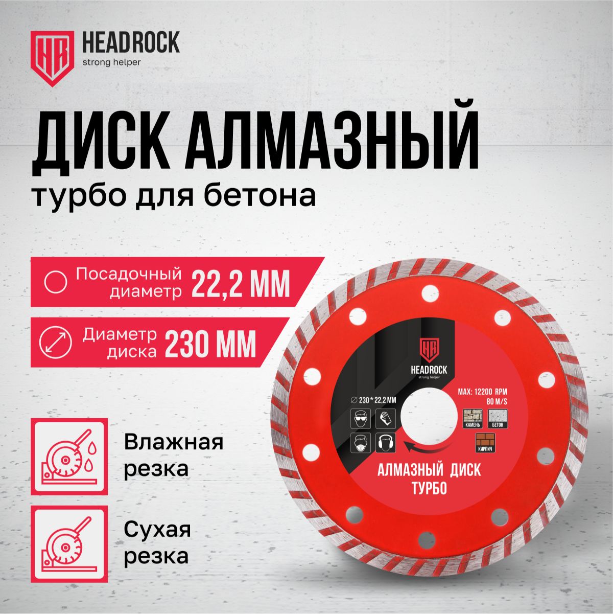 Диск алмазный турбо HeadRock 230 х 2,4 х 22,2