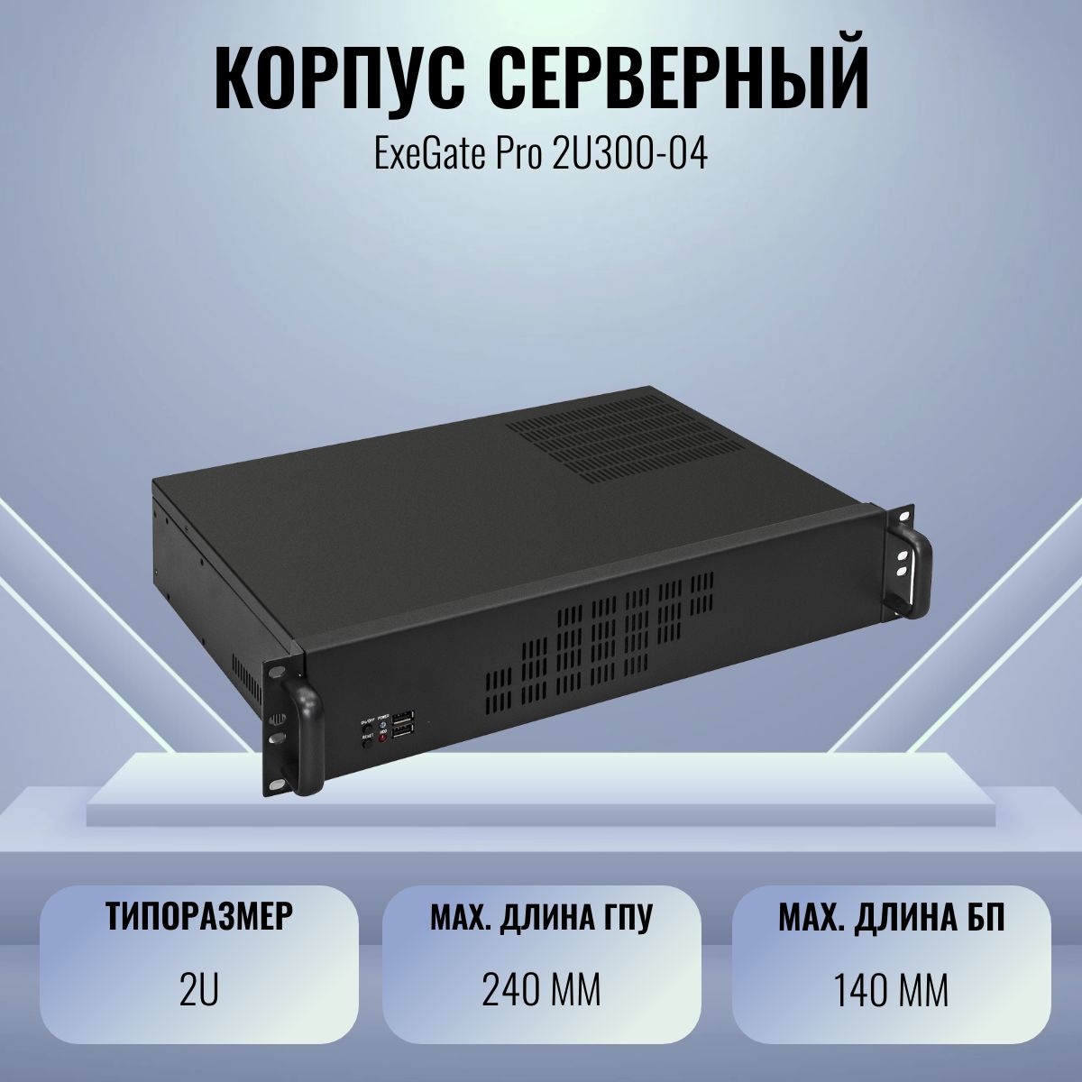 СерверныйкорпусExeGatePro2U300-04