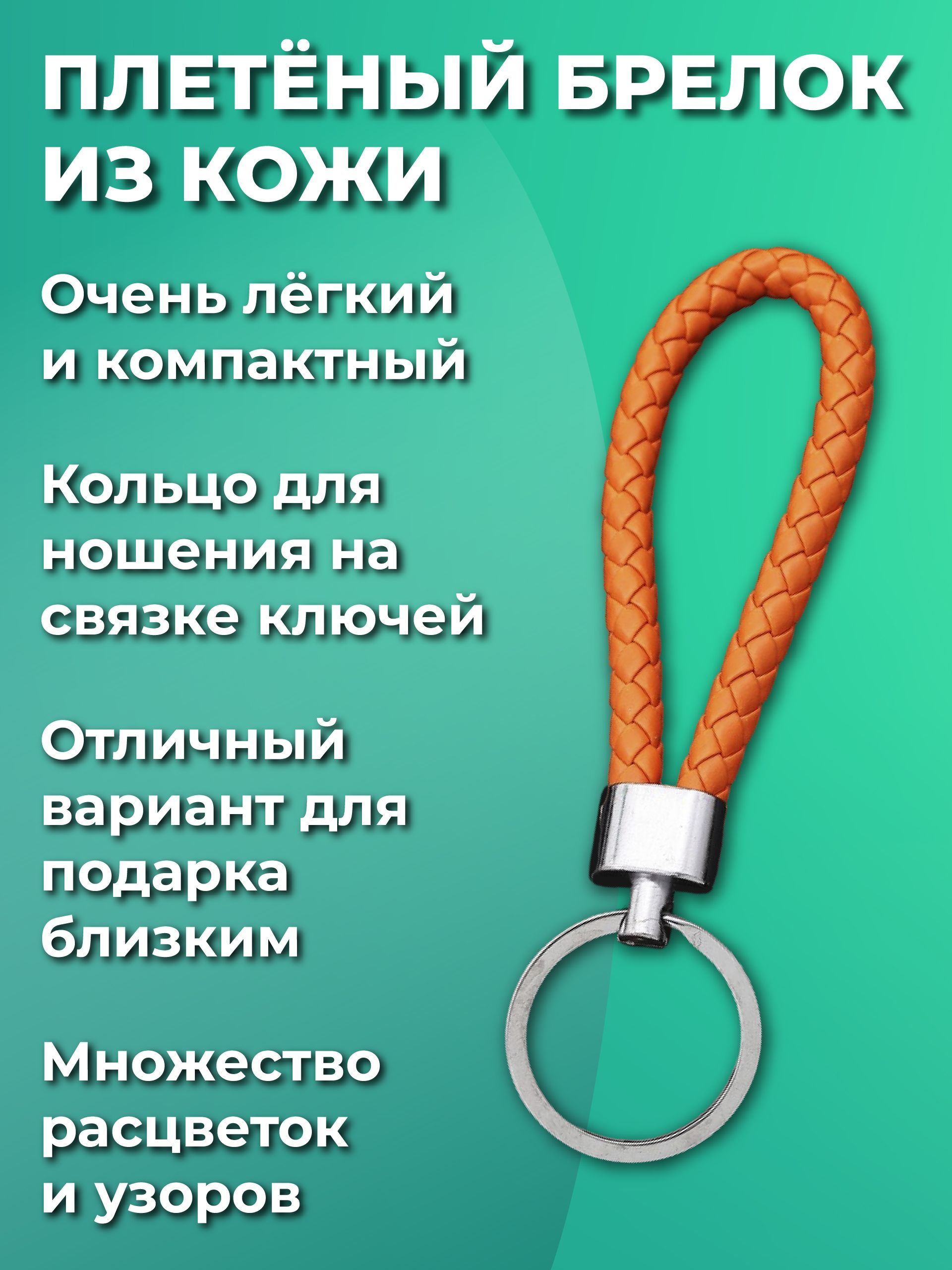 Брелокдляключейизискуственнойкожи,плетеный,универсальныймужской,женский,длядевочекимальчиков,наключиавтомобиляиотдома.Сметалическимкольцом,оранжевый