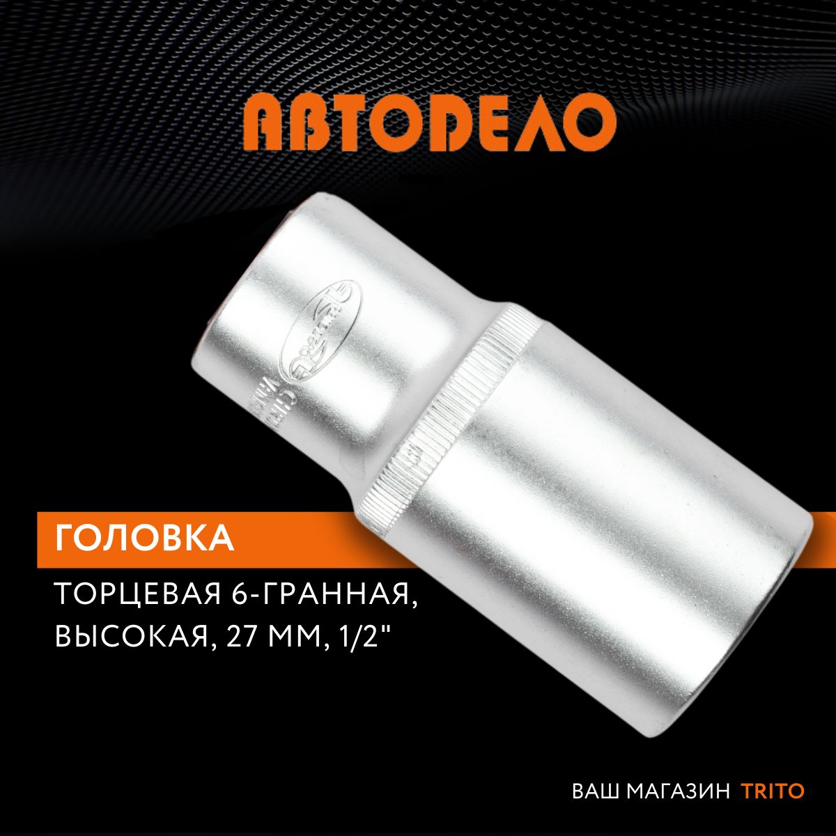 Головка торцевая 27 мм 1/2" удлиненная, "Автодело" (АвтоDело), 39192