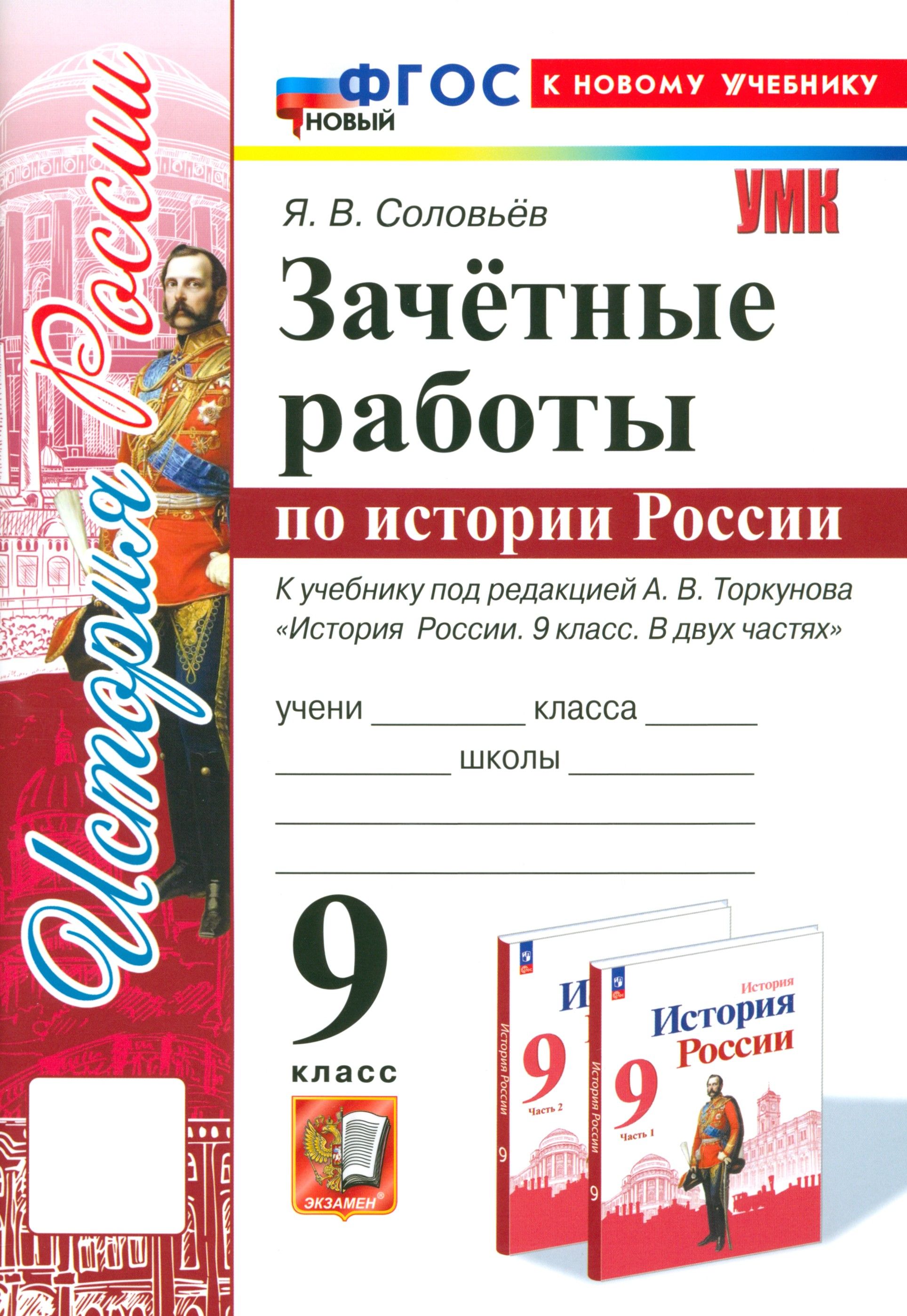 История России. 9 класс. Зачётные работы к учебнику под редакцией А. В. Торкунова. ФГОС | Соловьев Ян Валерьевич