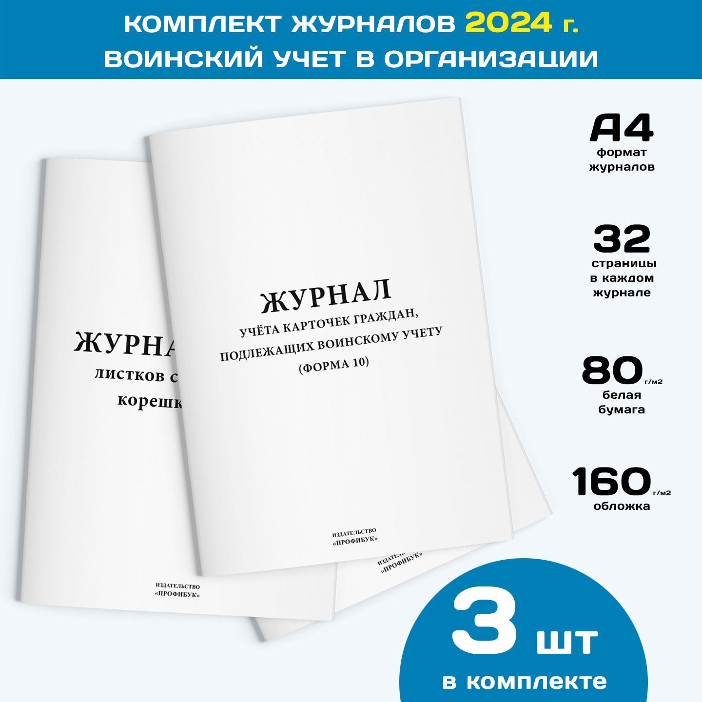 Комплект журналов по ведению воинского учета в организациях (3 журнала, по 32 стр.)