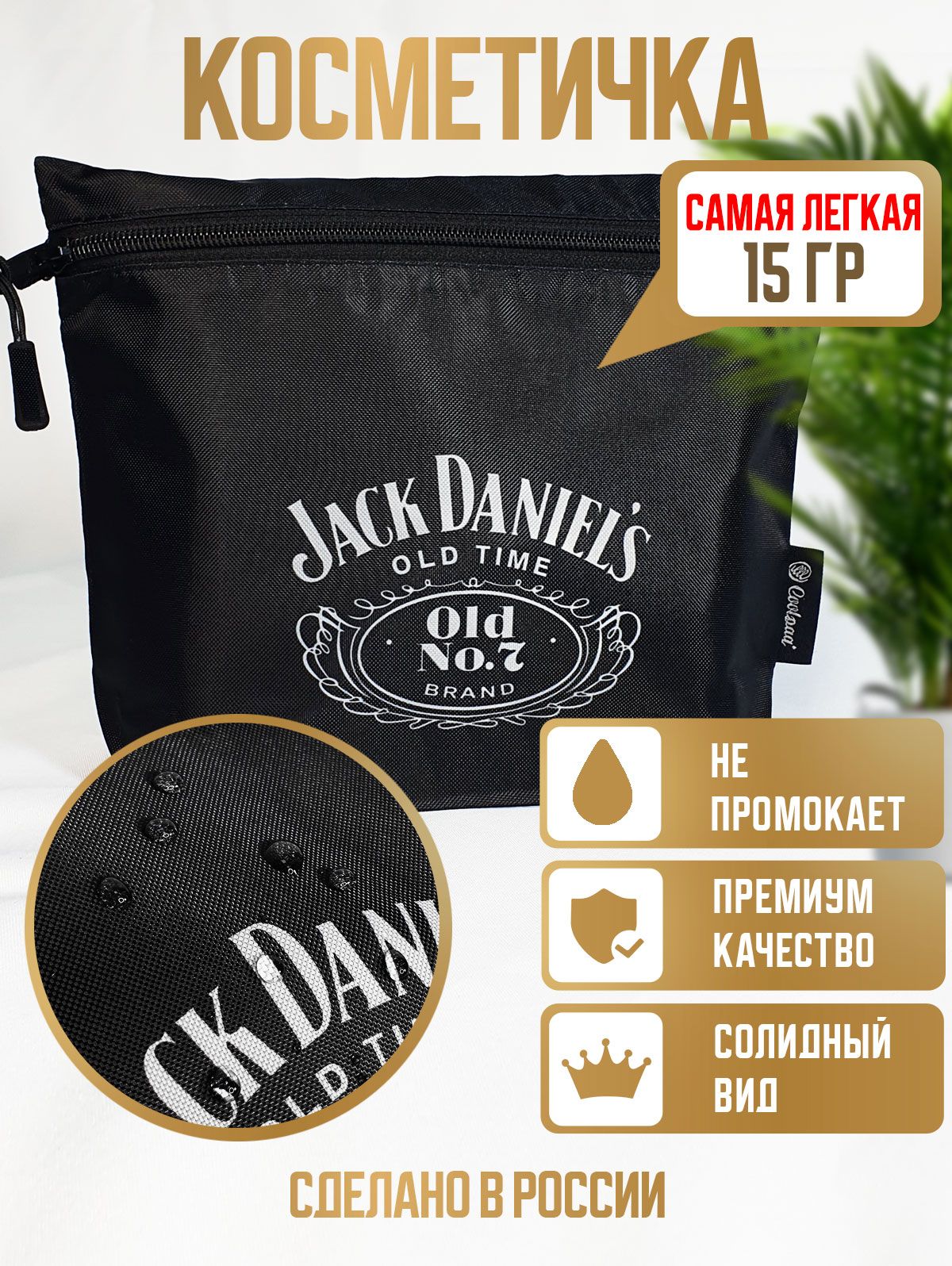 Косметичка мужская непромокаемая черная с рисунком Jack Daniels