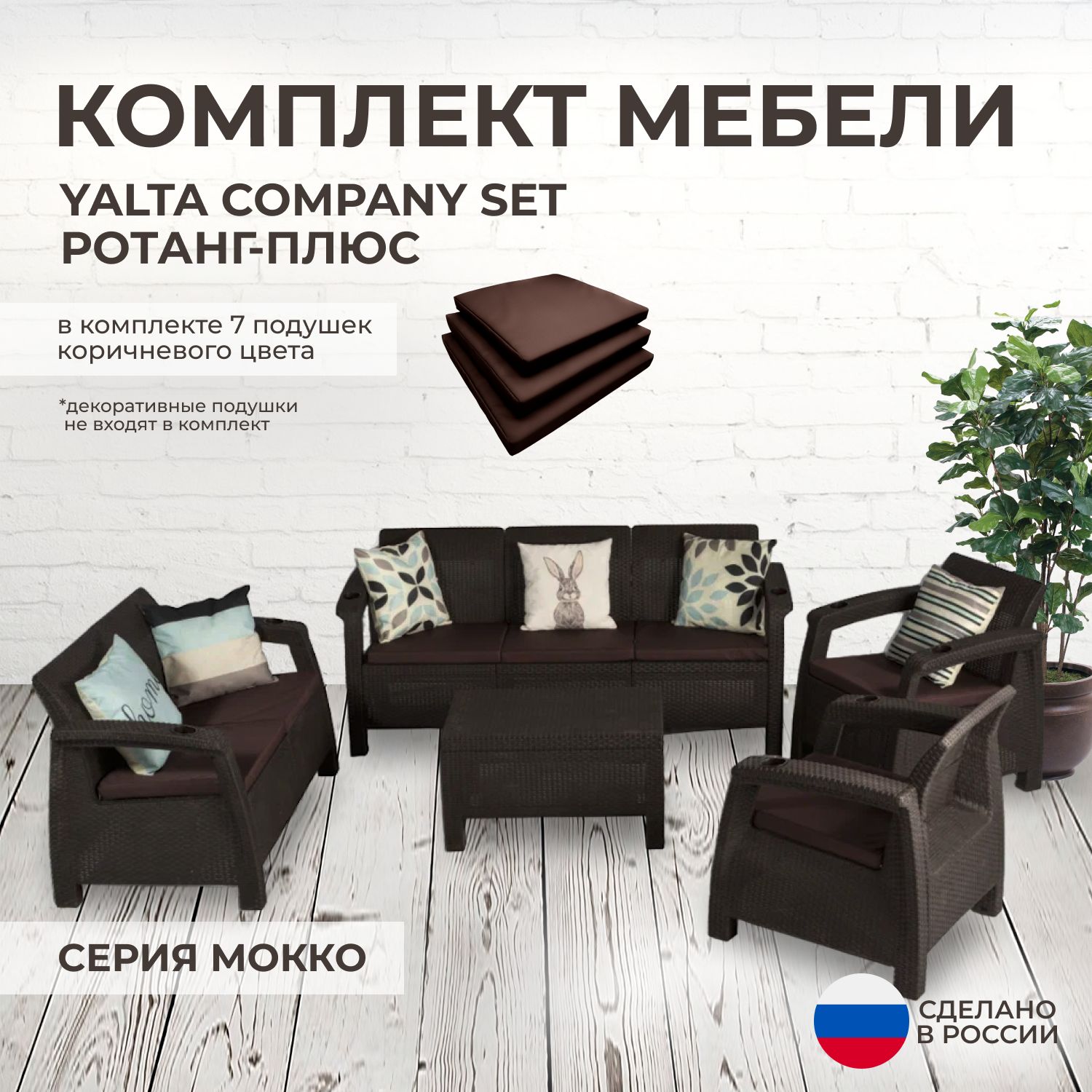 Комплект садовой мебели YALTA COMPANY (Ялта Ротанг-плюс) + 7 коричневых подушек (искусственный ротанг (пластик)