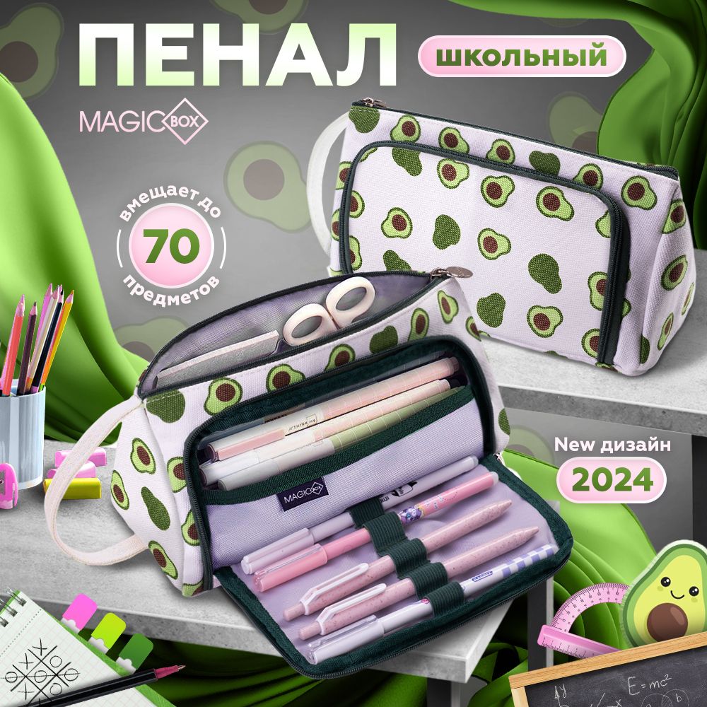 Пенал школьный большой для девочек, принт авокадо MAGIC BOX подходит для  карандашей - купить с доставкой по выгодным ценам в интернет-магазине OZON  (1568851183)