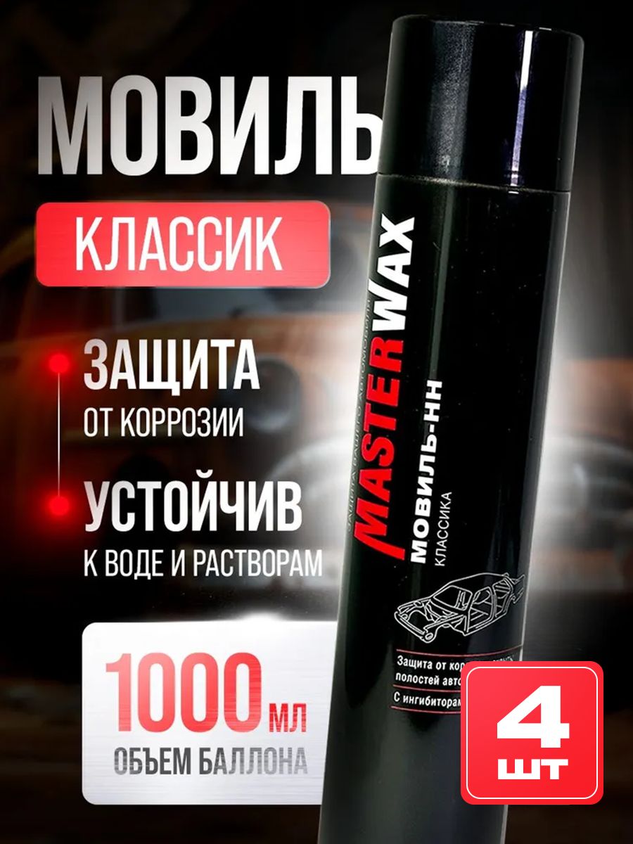 Мовиль Классик MasterWax аэрозоль 1000 мл - 4 шт.