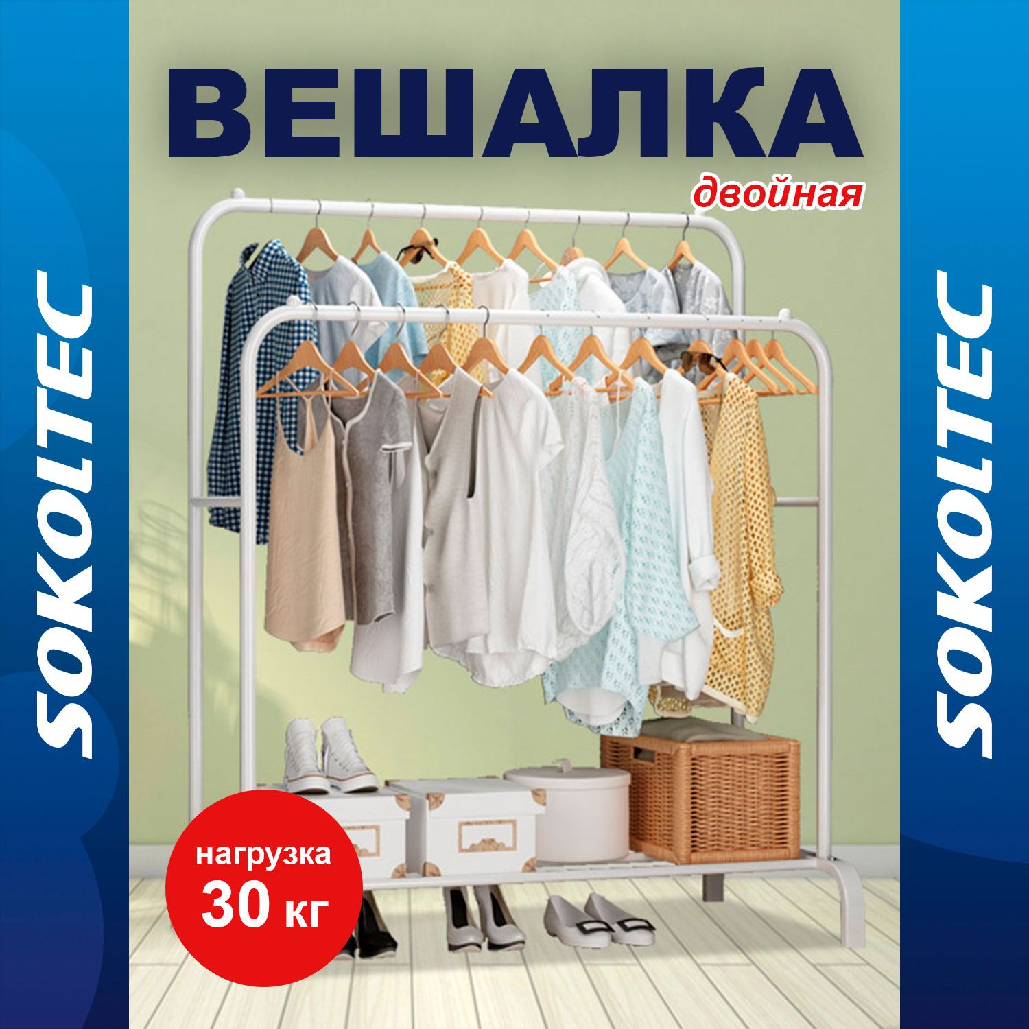 SOKOLTEC Вешалка-рейл напольная, 145 см х 110 см х 54 см