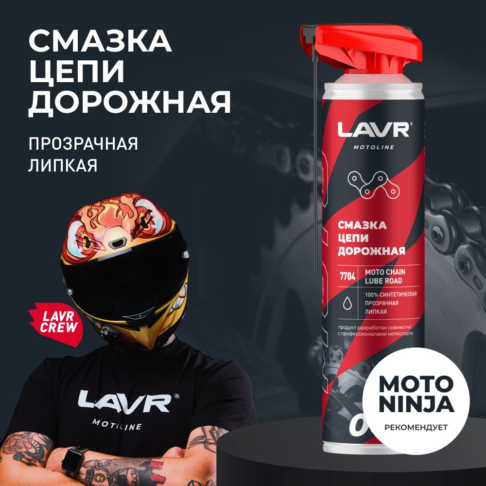 Смазка цепи для мотоцикла дорожная LAVR MOTO, 520 мл / Ln7704