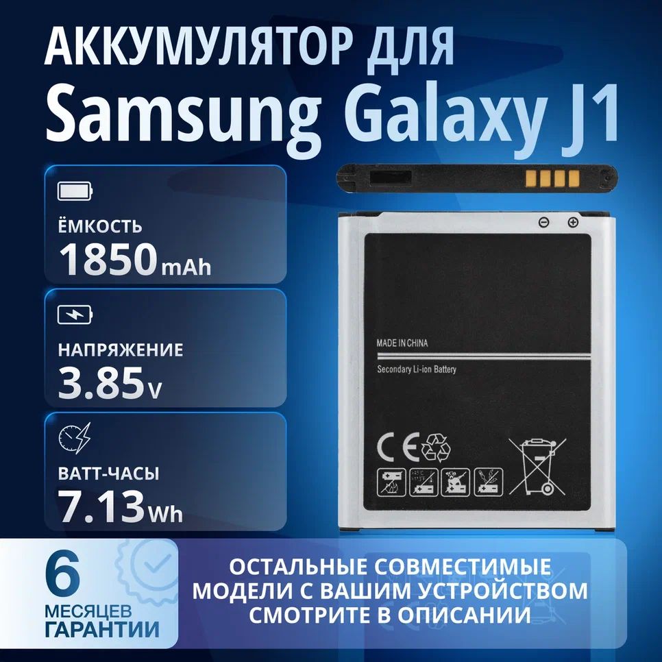 Аккумулятор EB-BJ100CBE, EB-BJ100BBE для Samsung Galaxy J1 SM-J100FN, Samsung Galaxy J1 SM-J100H