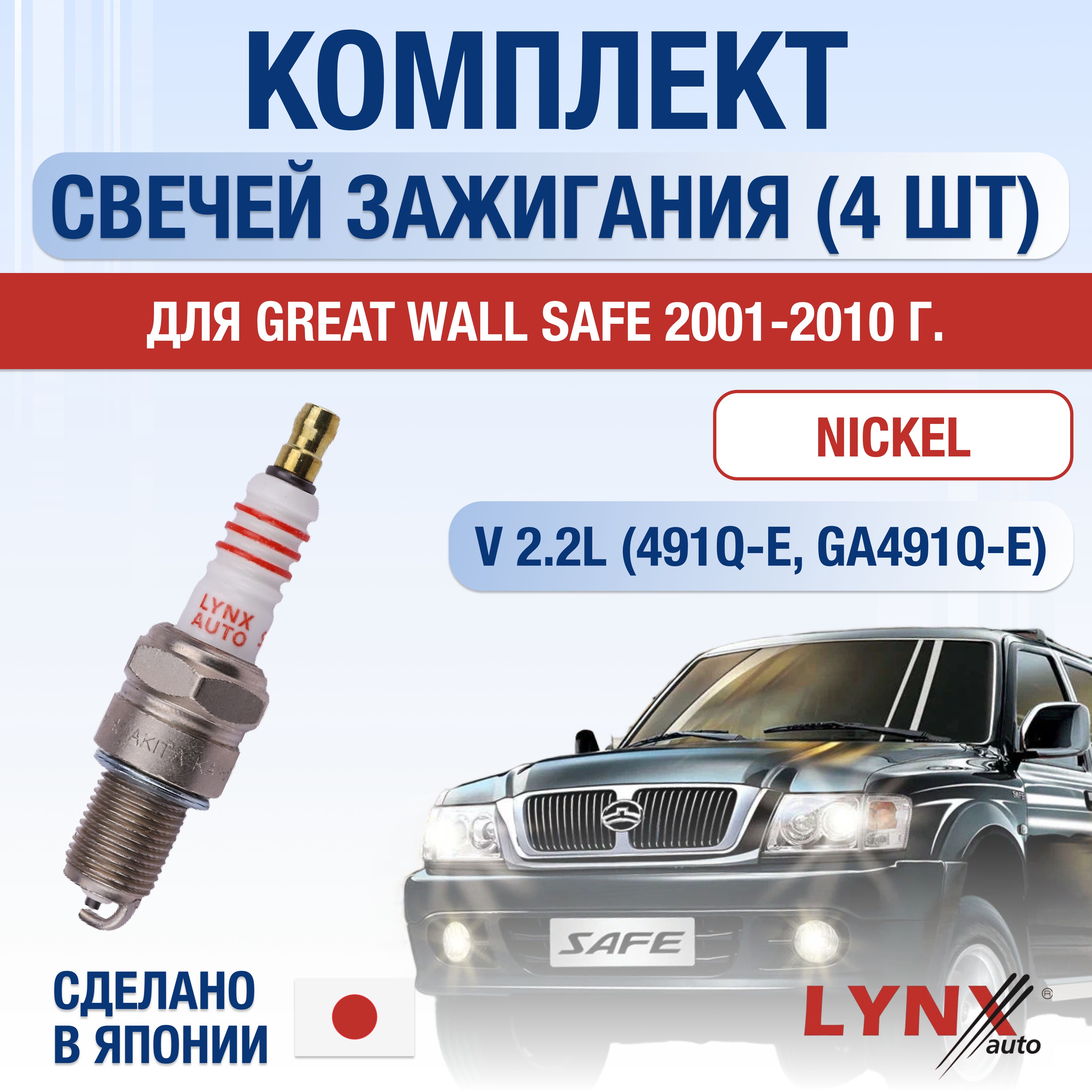 Свечи зажигания для Great Wall Safe 2.2, комплект 4 шт / 2001 2002 2003 2004 2005 2006 2007 2008 2009 2010 / Двигатель 491Q-E, GA491Q-E 2,2 л