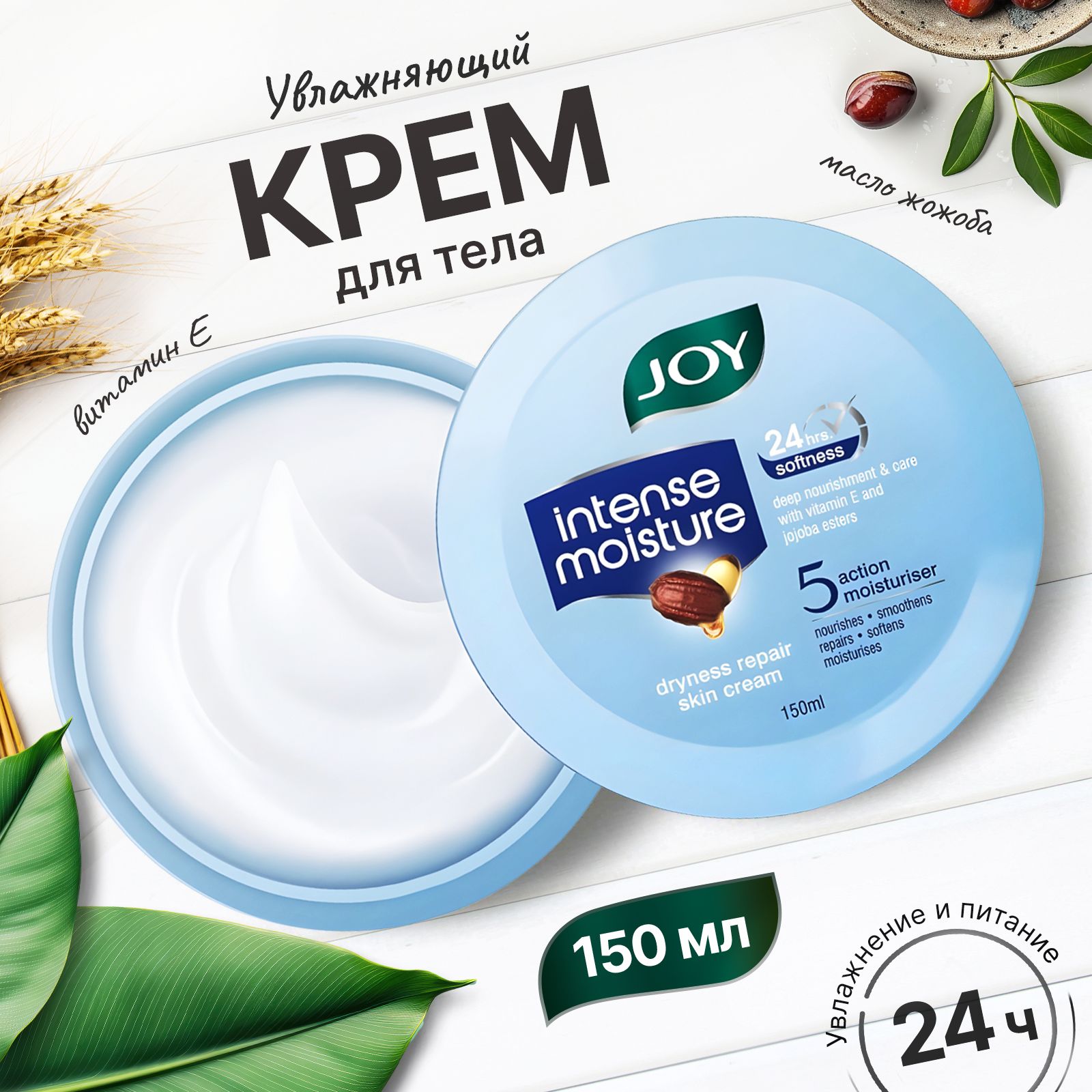 Крем для кожи Интенсивное увлажнение с витамином Е и маслом Жожоба - 150ml