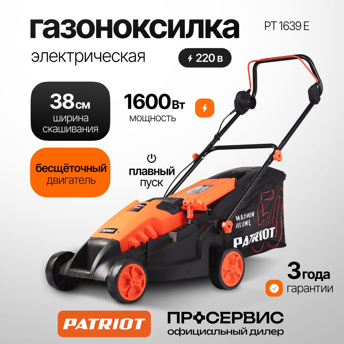 Газонокосилка электрическая бесщеточная 1600Вт PATRIOT PT 1639E ширина  скашивания 38см травосборник 50л садовая техника для дома и дачи косилка  для травы и газона, 18 кг, - купить по выгодной цене в интернет-магазине