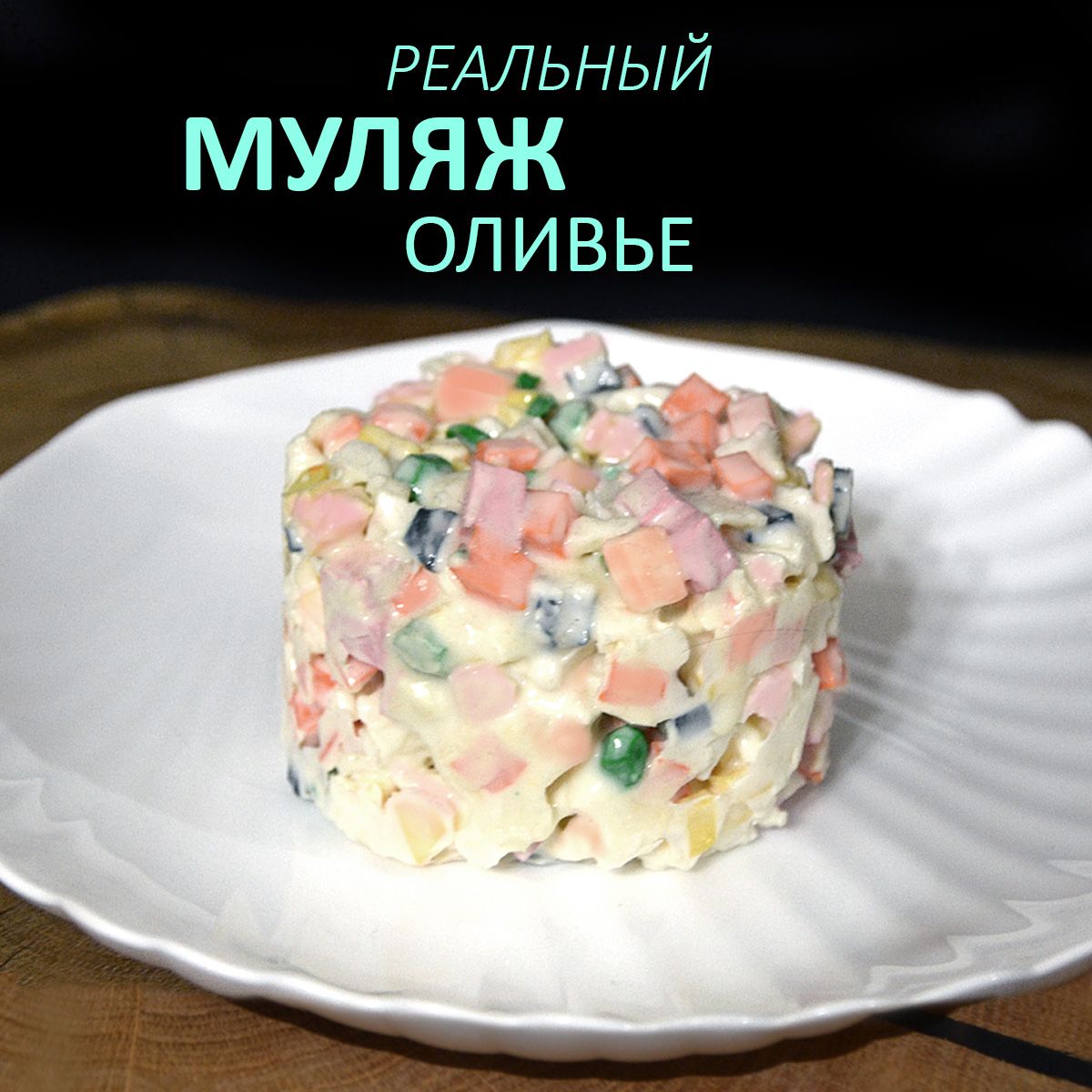 Муляж салат 