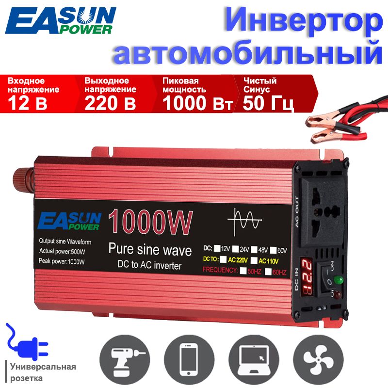 Инвертор автомобильный 12 B-220 B,1000w 50Hz чистый синус Подключение к прикуривателю и АКБ. Евророзетка. Постоянная мощность до 500w,Чистая волновая струна