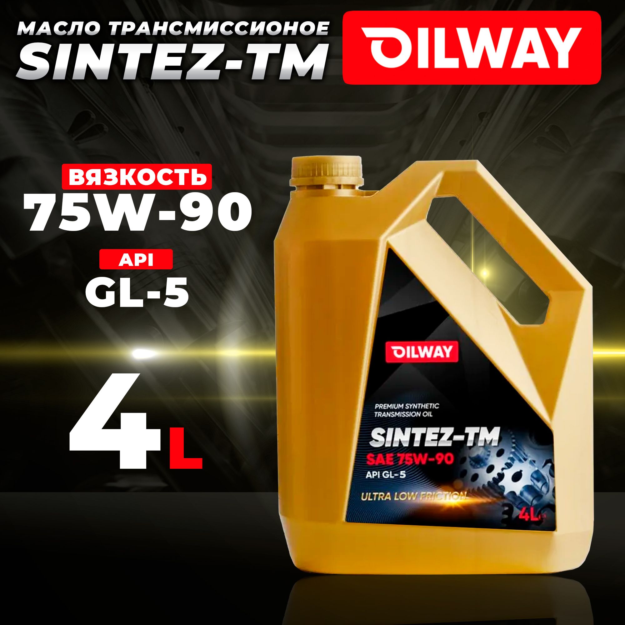 Масло трансмиссионное Oilway 75W-90 Sintez-TM 4л GL-5