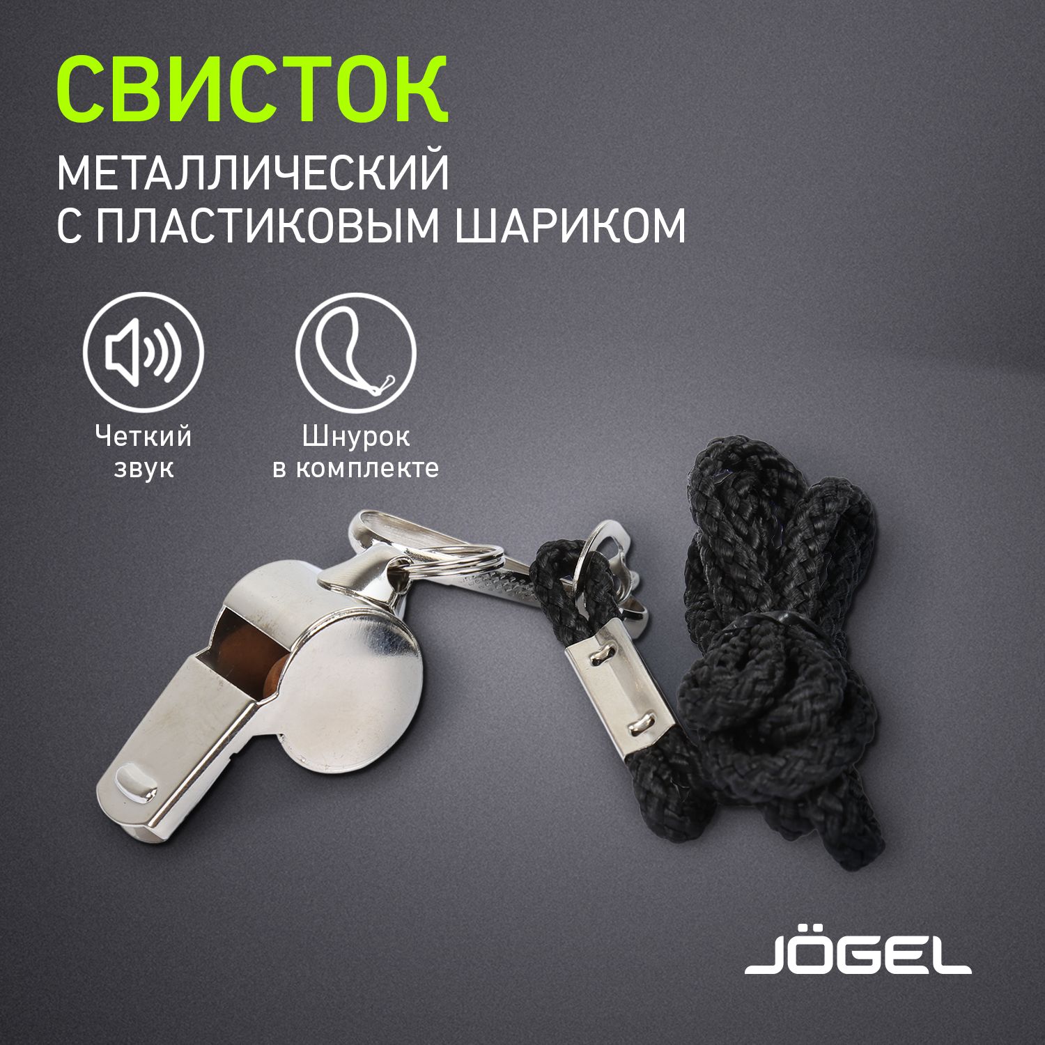 Свисток Jogel JA-126, с шариком, металл, на шнурке, маленький