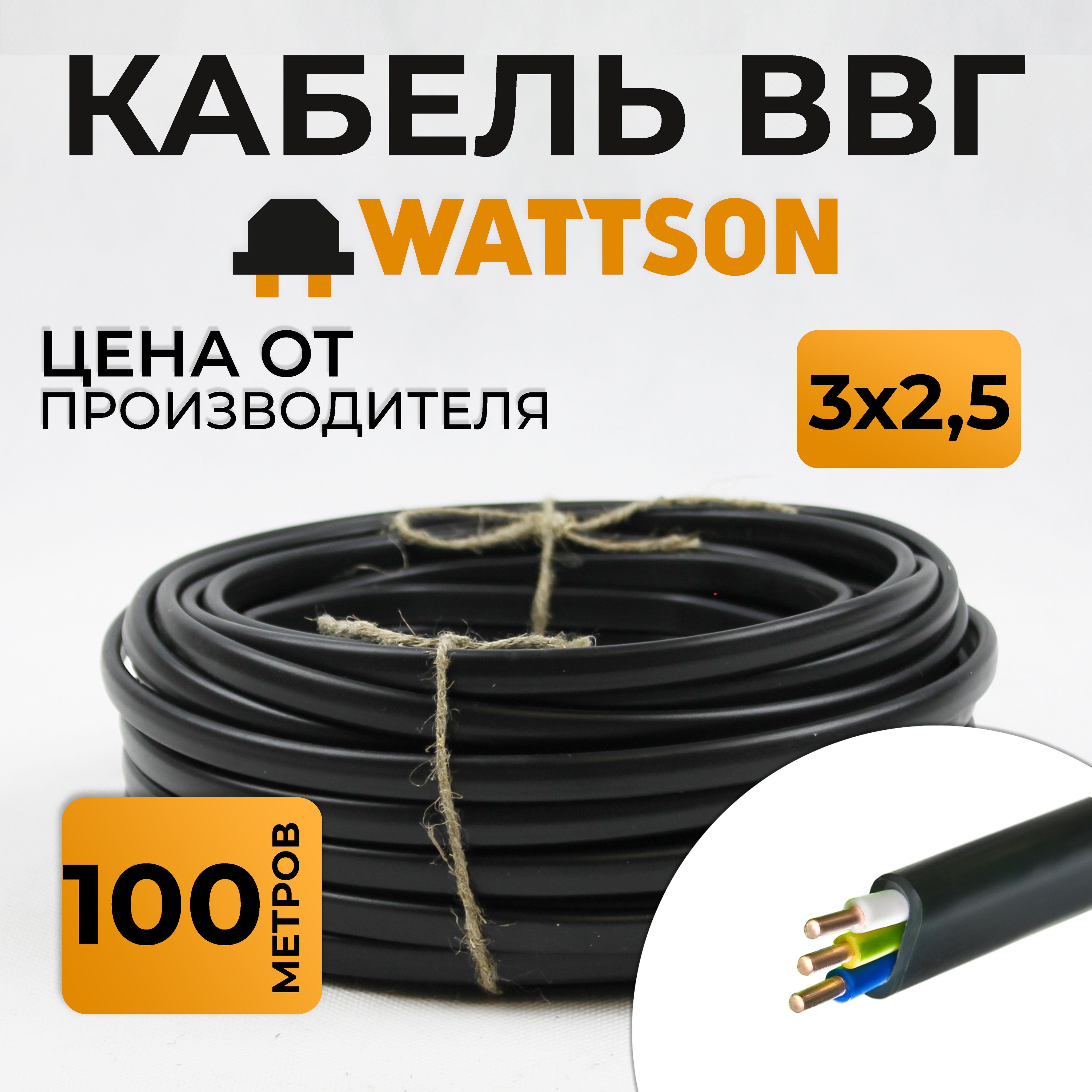 Силовой кабель WATTSON okz ВВГбм-Пнг(A)-LS 3 2.5 мм² - купить по выгодной  цене в интернет-магазине OZON (647859076)