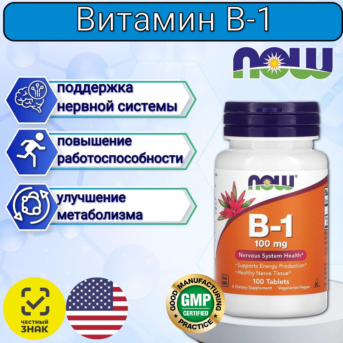 NOW Витамин B1 (Тиамин), Б-1 100 mg 100 tab - купить с доставкой по  выгодным ценам в интернет-магазине OZON (1228120960)