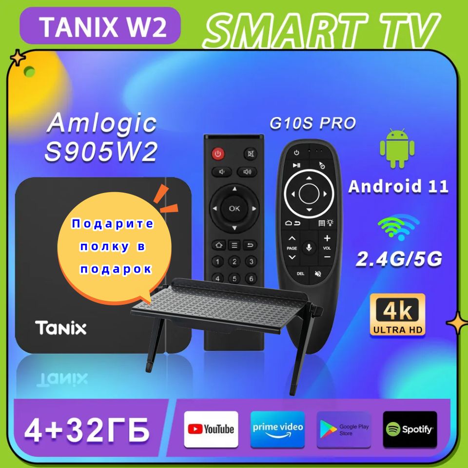 СмартТВприставкаTanixW2AmlogicS905W2,Android11,4GBRAM,32GBROM,WIFI,4K