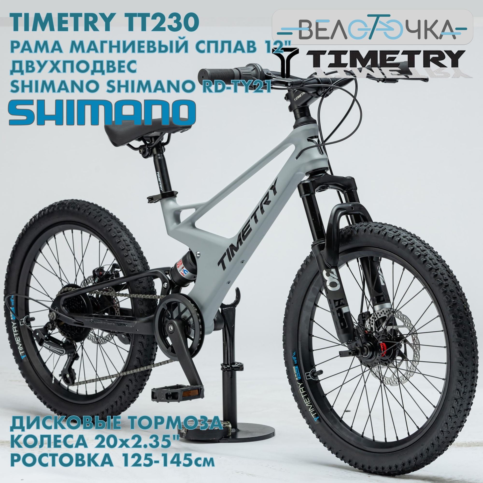 ВелосипеддетскийгорныйTimeTryTT230Серый,7скоростейShimano,Двухподвес,Алюминиеваярама