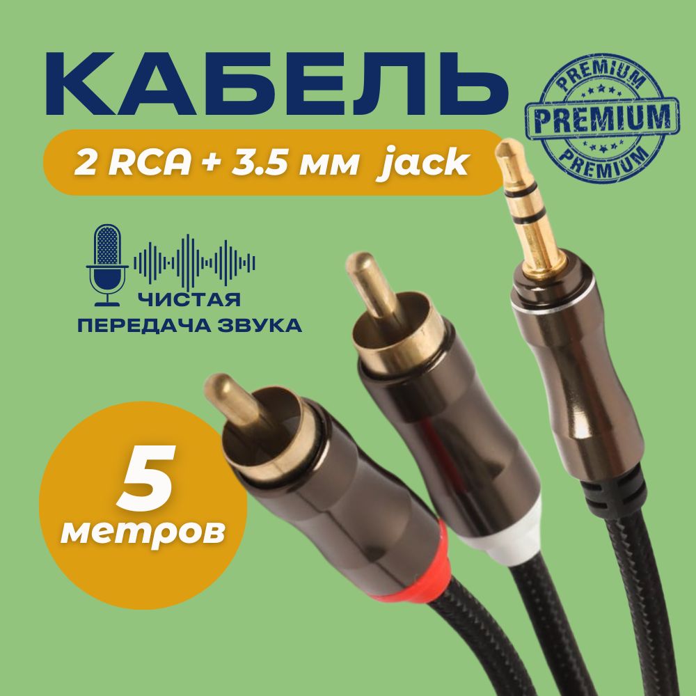 АудиокабельPremiumAUXтюльпаны3.5ммRCA2(папа)-3.5Jack(папа)5м