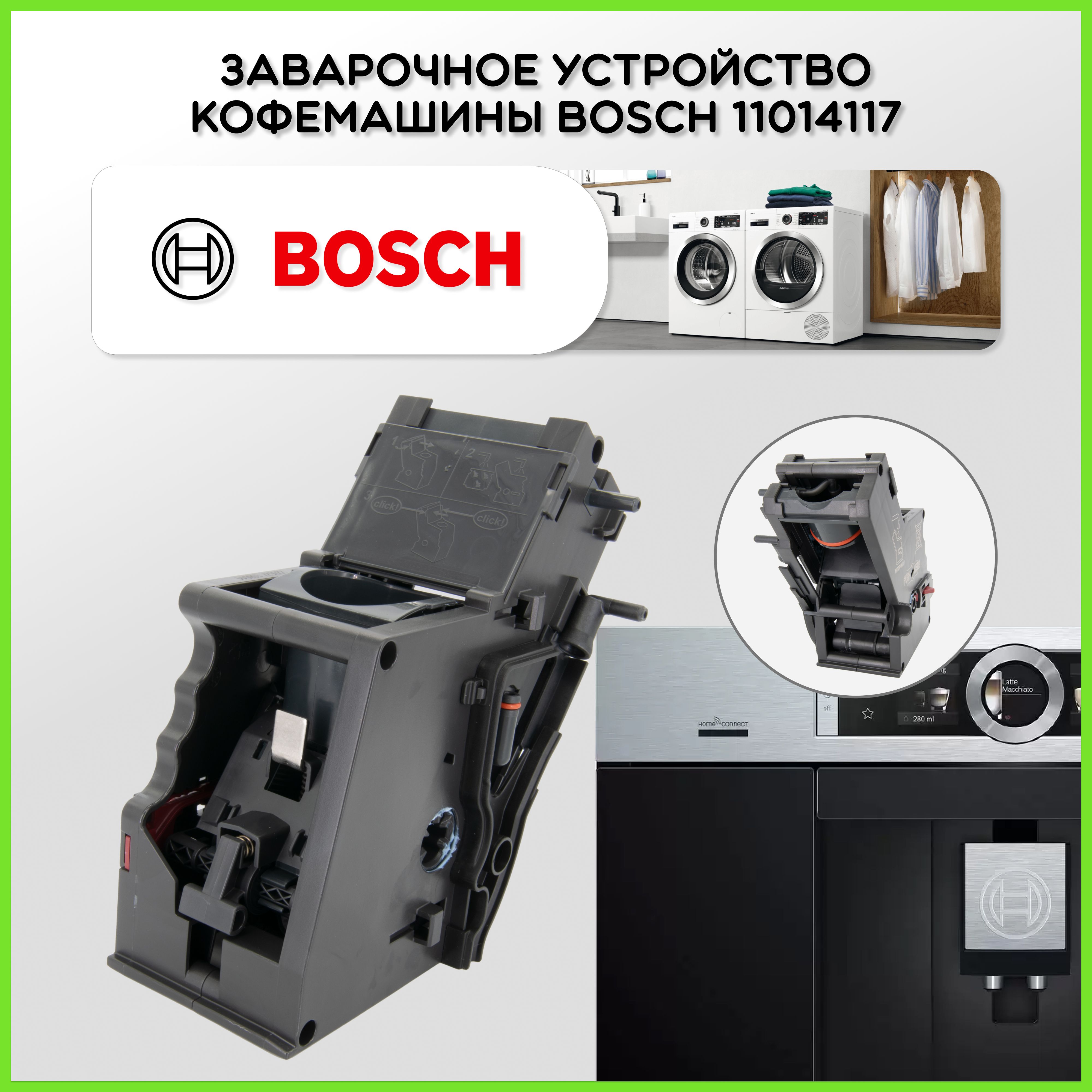 Заварочноеустройство/блок/узелкофемашиныBoschSiemensGagganeuNeff11014117672196674980679241701817704118709700