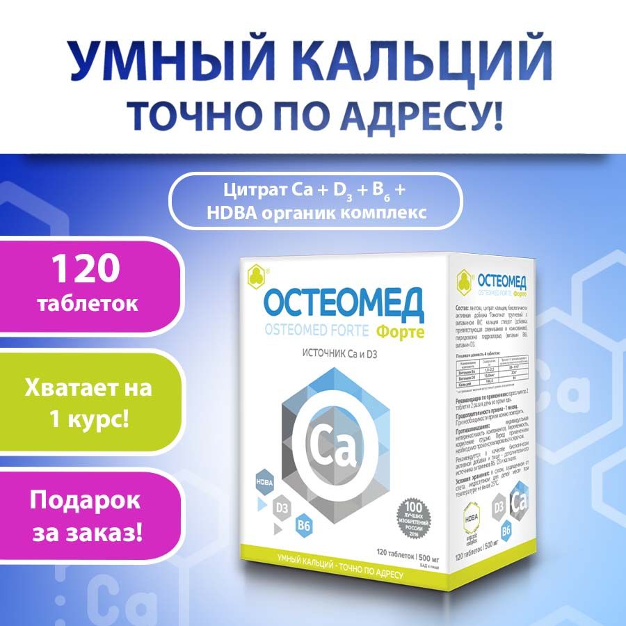 Остеомед Форте 120 таб. Кальций для укрепления костей и суставов