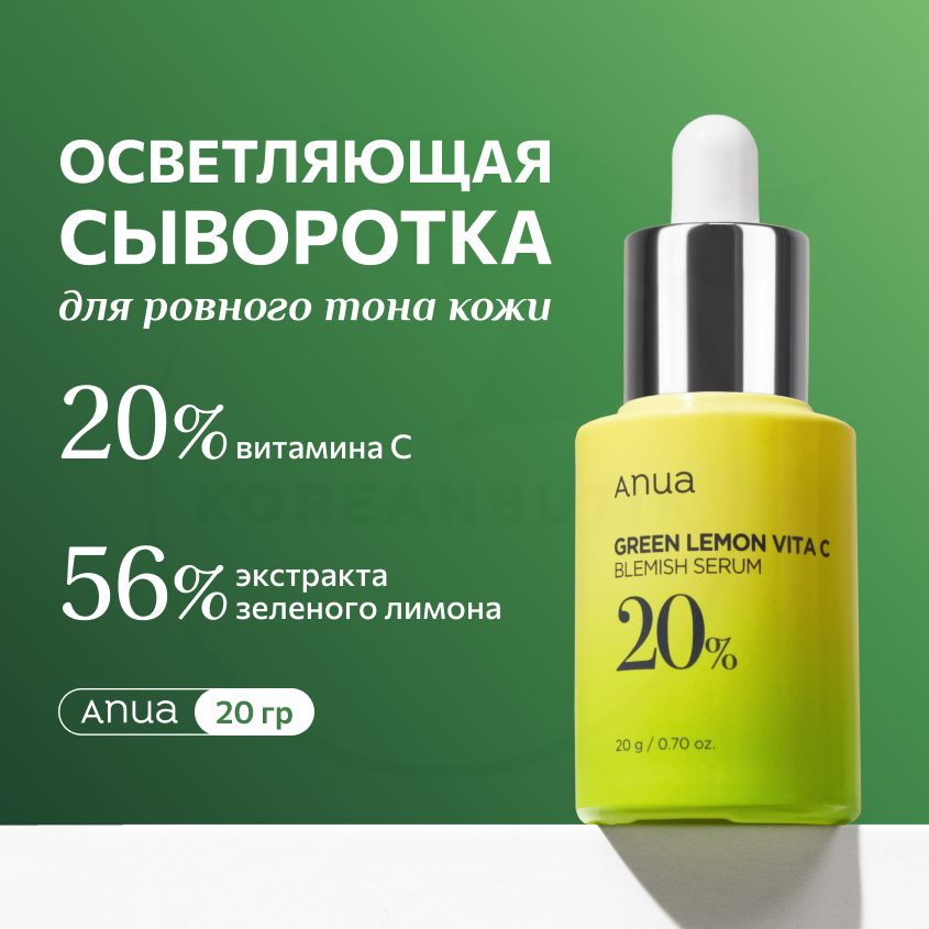 ОсветляющаясывороткадлялицасвитаминомСANUAGreenLemonVitaminCBlemishSerum,20мл(увлажняющаялипосомальнаясывороткасниацинамидомигиалуроновойкислотойдлясияниякожи)