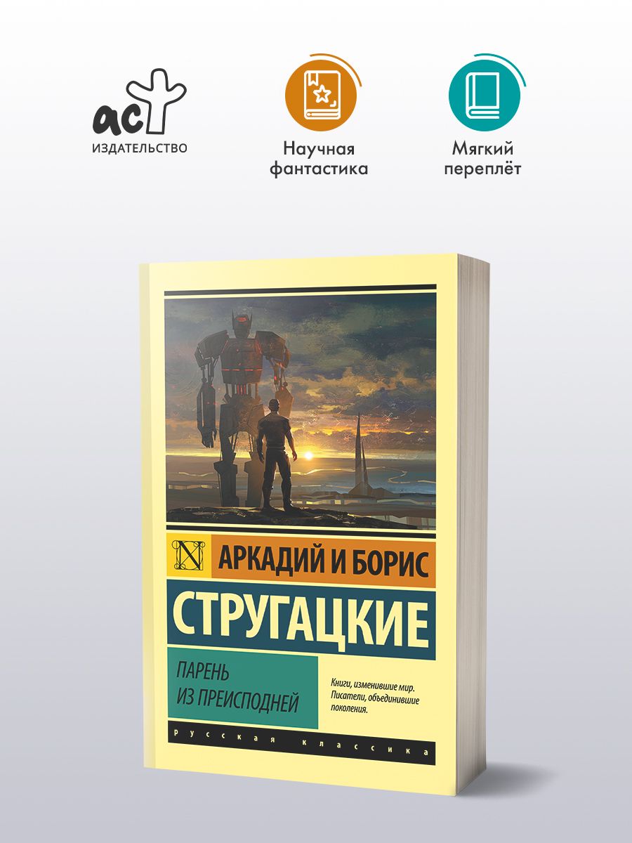 Парень из преисподней | Стругацкий Аркадий Натанович - купить с доставкой  по выгодным ценам в интернет-магазине OZON (322228277)