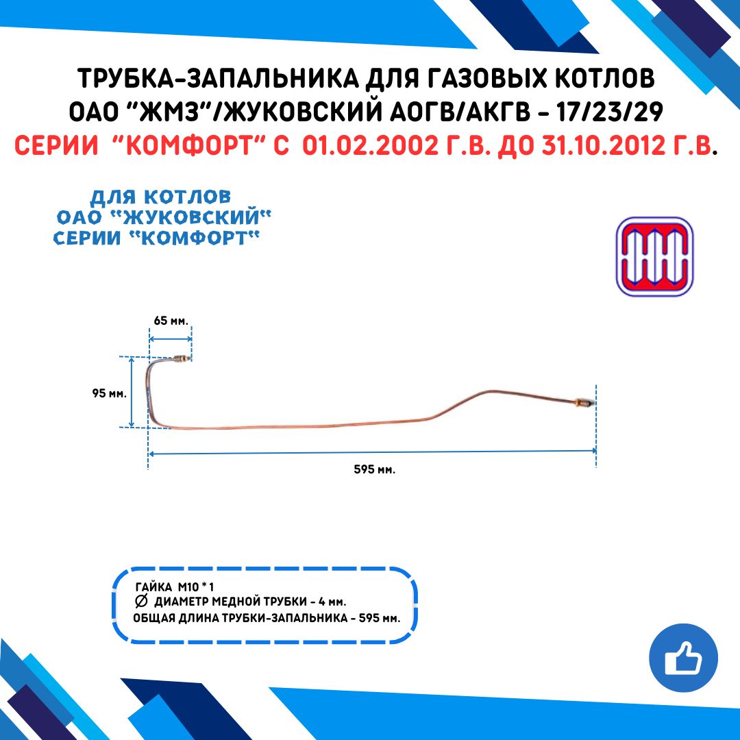 Трубка-запальника/2.34/длягазовыхкотловОАОЖМЗ/ЖУКОВСКИЙАОГВ/АКГВ-172329серииКОМФОРТc01.02.2002годавыпускадо31.10.2012годавыпуска