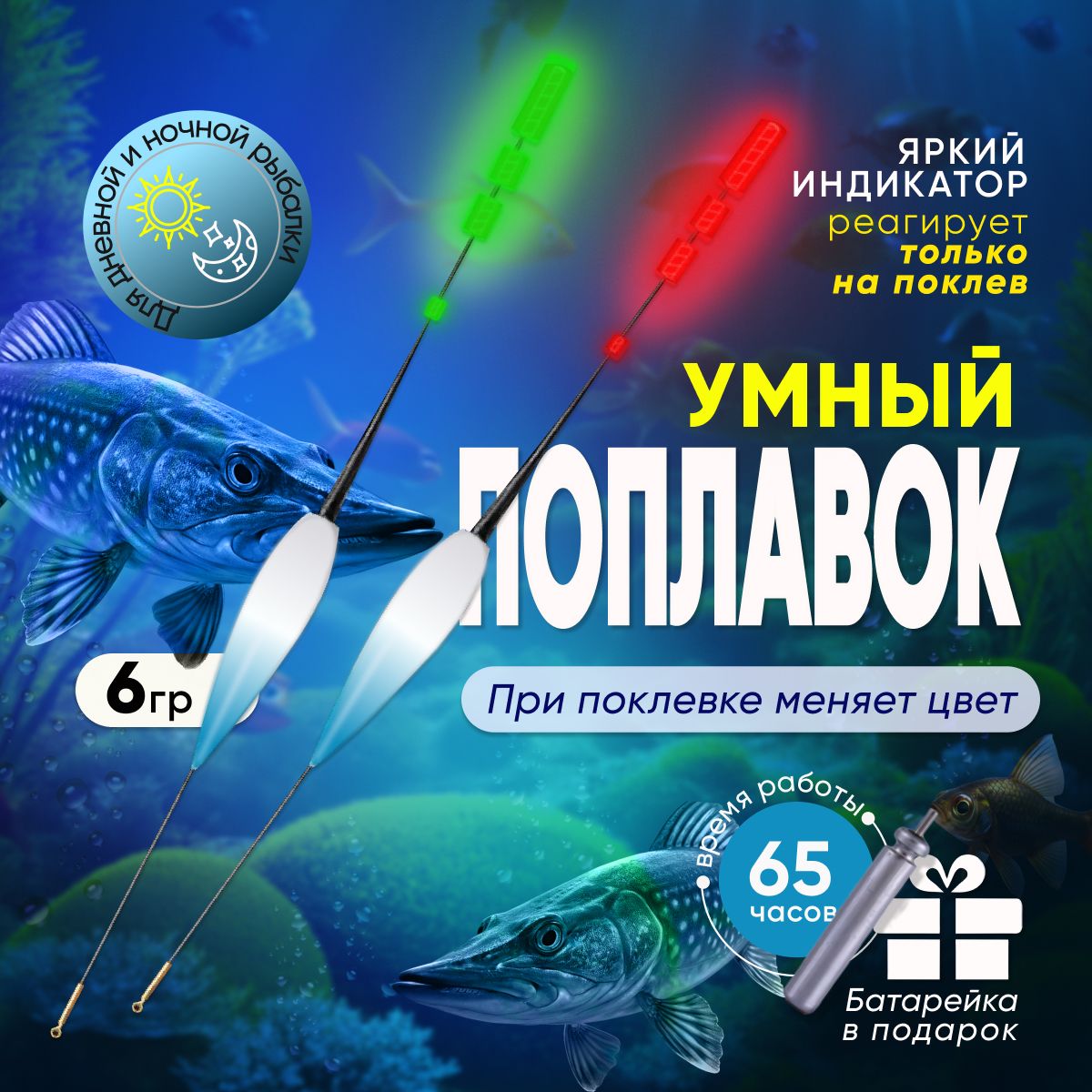 Умный поплавок светящийся для рыбалки с индикатором поклевки 6 грамма для  ночной и дневной ловли