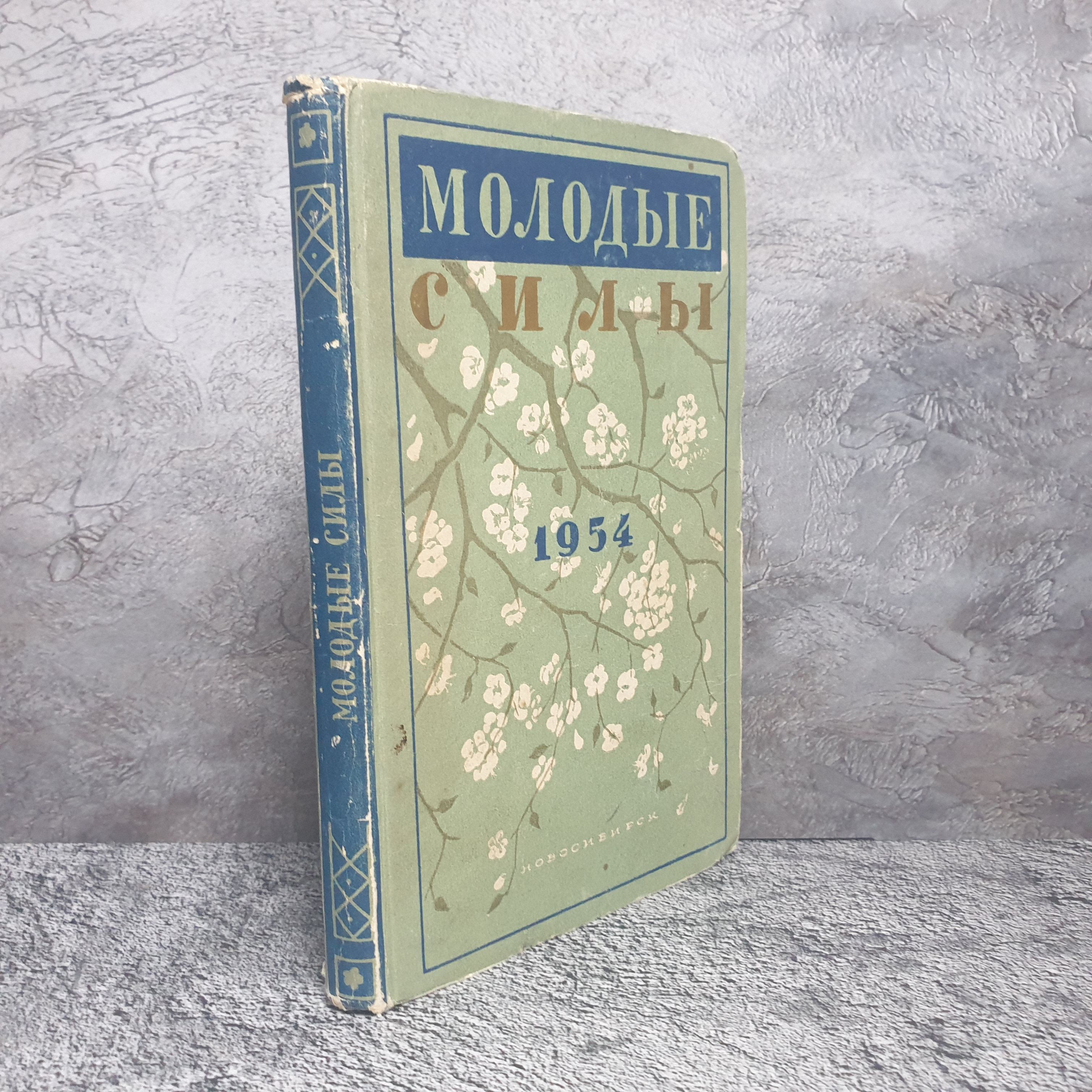 Молодые силы. Новосибирск, 1954 г. Сборник произведений молодых авторов. Выпуск 3.