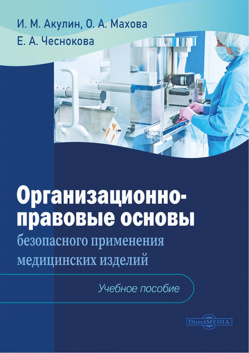 Организационно-правовые основы безопасного применения медицинских изделий