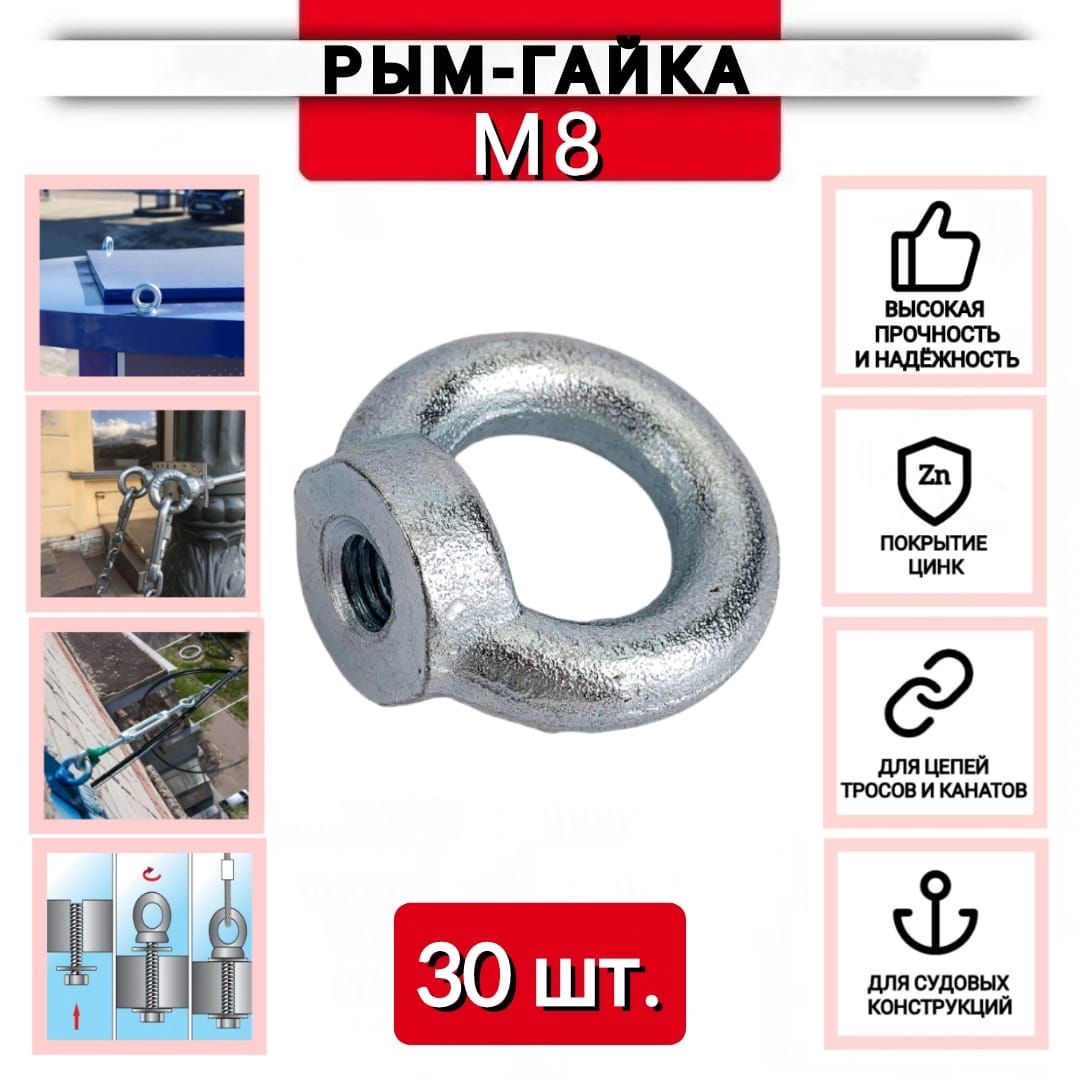 Рым-гайка М8, DIN 582, оцинкованная, 30 шт.