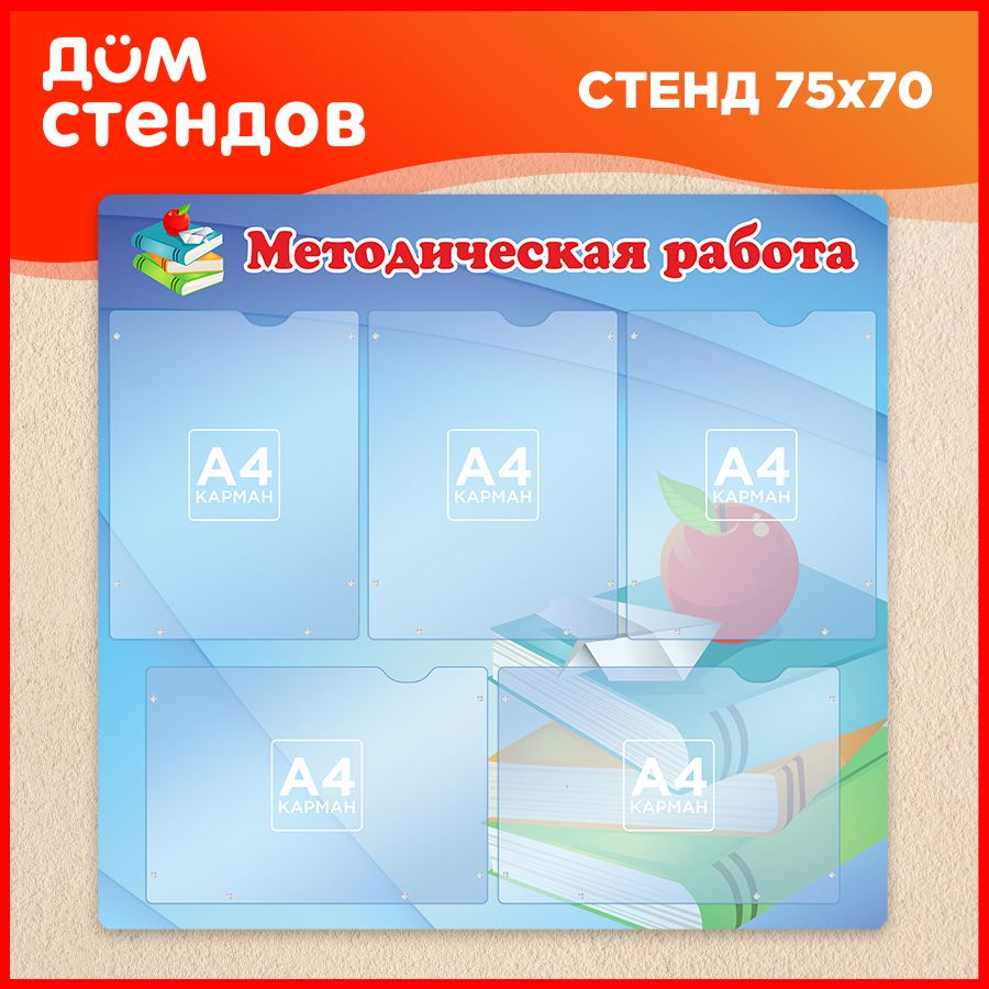 Стенд, Дом Стендов, Методическая работа, 75см х 70см, 5 карманов