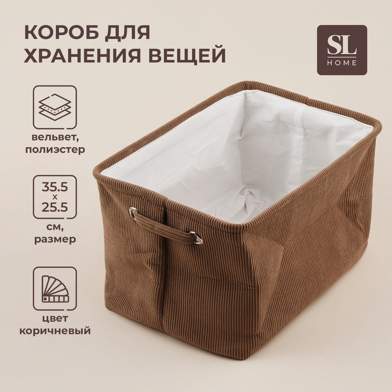 КоробдляхранениявещейSLHome,размер35,5х25,5х22,5см,цветкоричневый