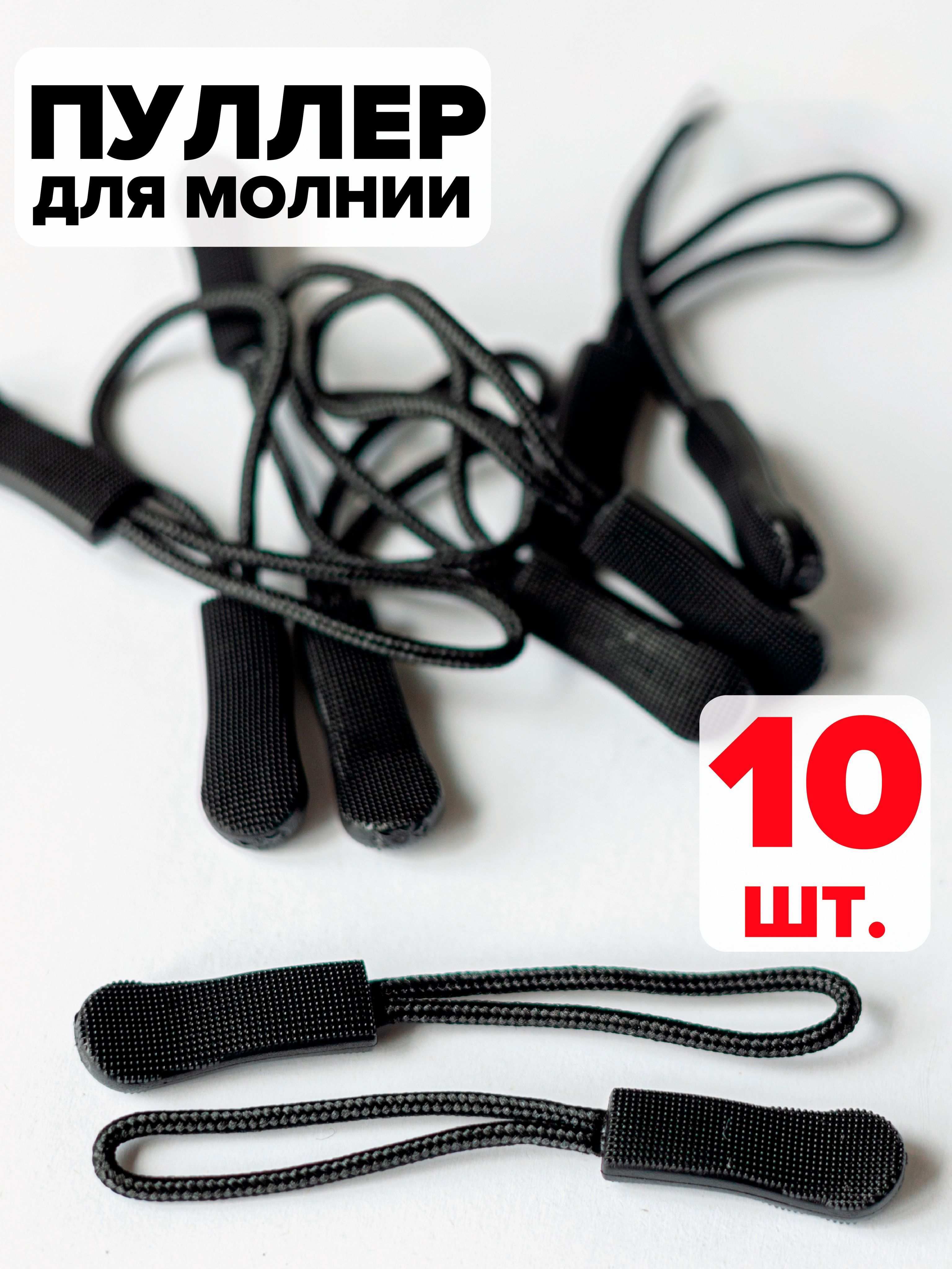 Пуллердлямолнии,бегунок,10шт,черный