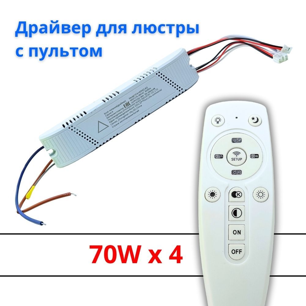 Драйвердлясветодиоднойлюстры4х70W+пульт