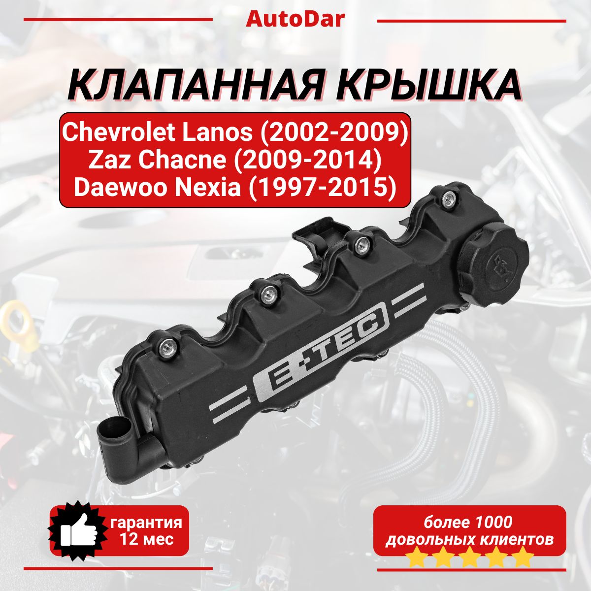 Клапанная крышка Chevrolet Lanos / Daewoo Nexia 1.5 8V