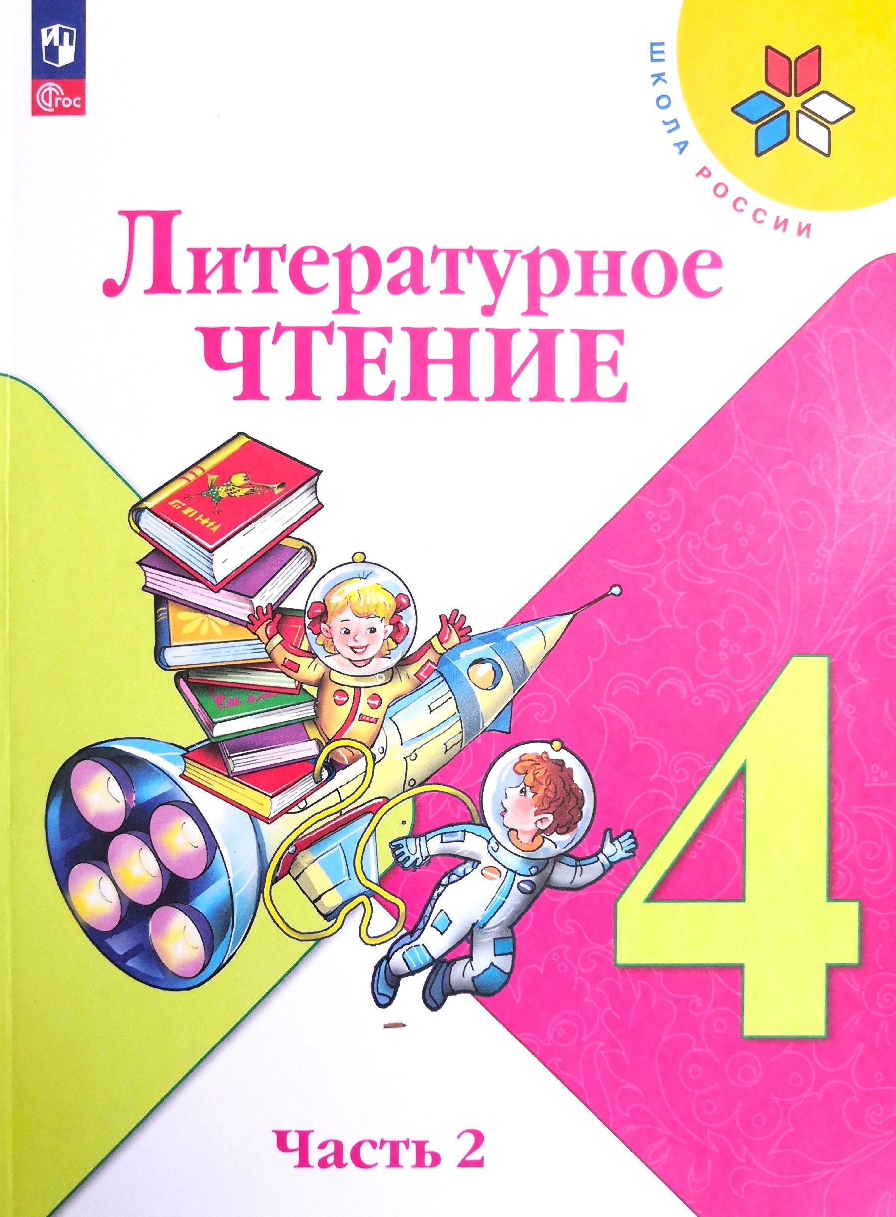 Литературное чтение 4 класс учебник. Учебник по литературному чтению 4 класс. Литература 4 класс учебник 2024. Литература 4 класс учебник 2024. Литературное чтение 4 класс учебник.
