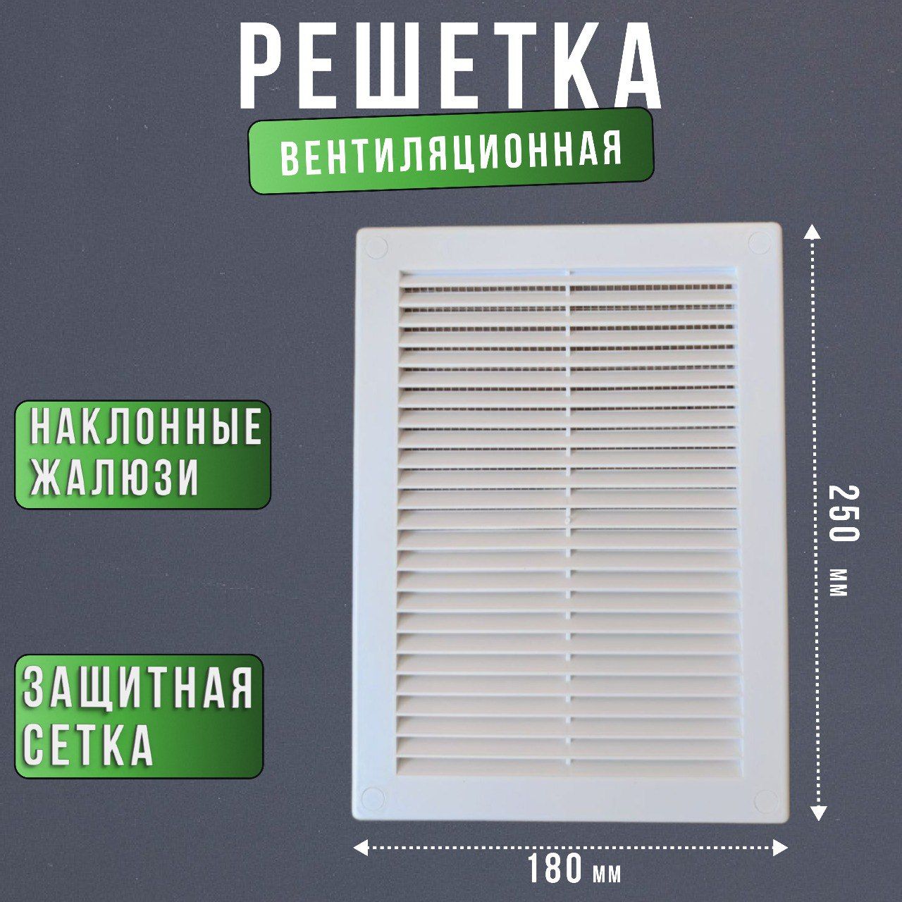 ВентиляционнаярешеткаРОСТОПЛАСТврамкессеткой180х250белая,пластик,неразъемная